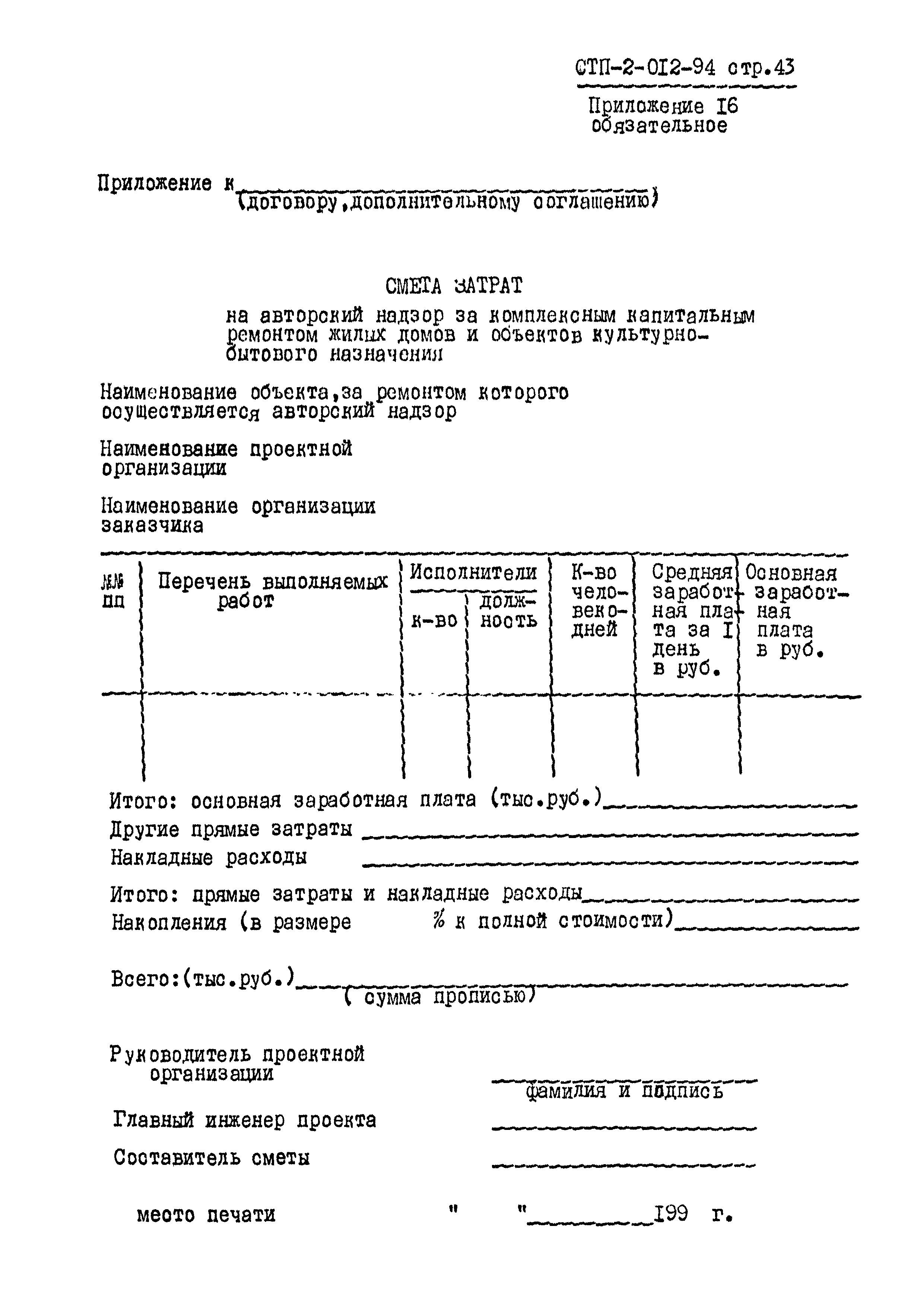 СТП 2-012-94