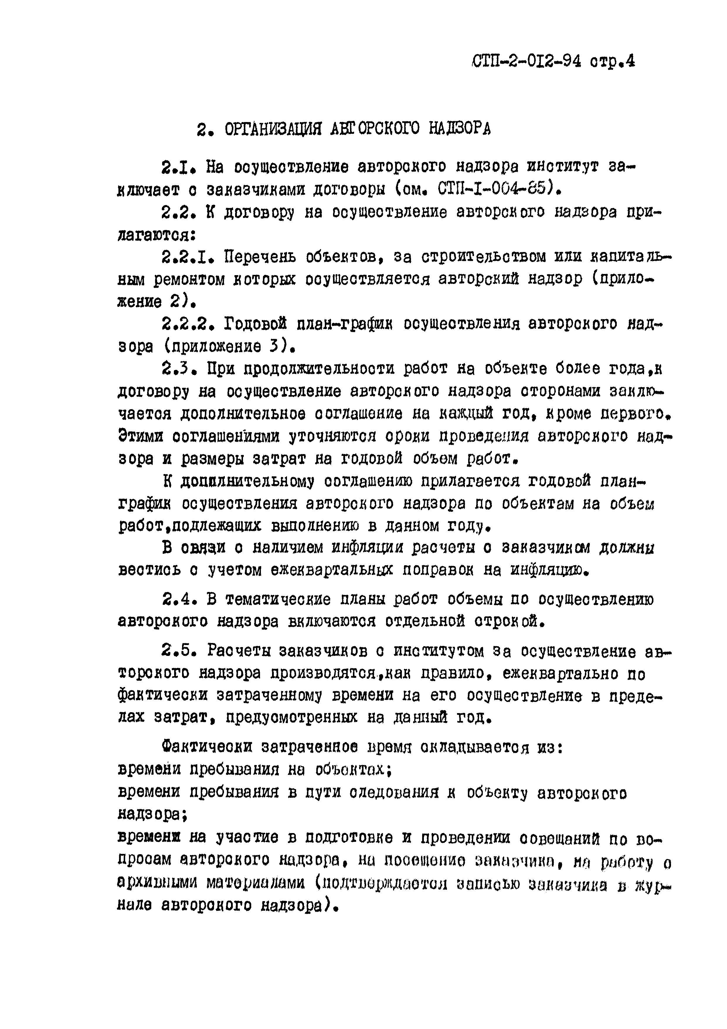 СТП 2-012-94