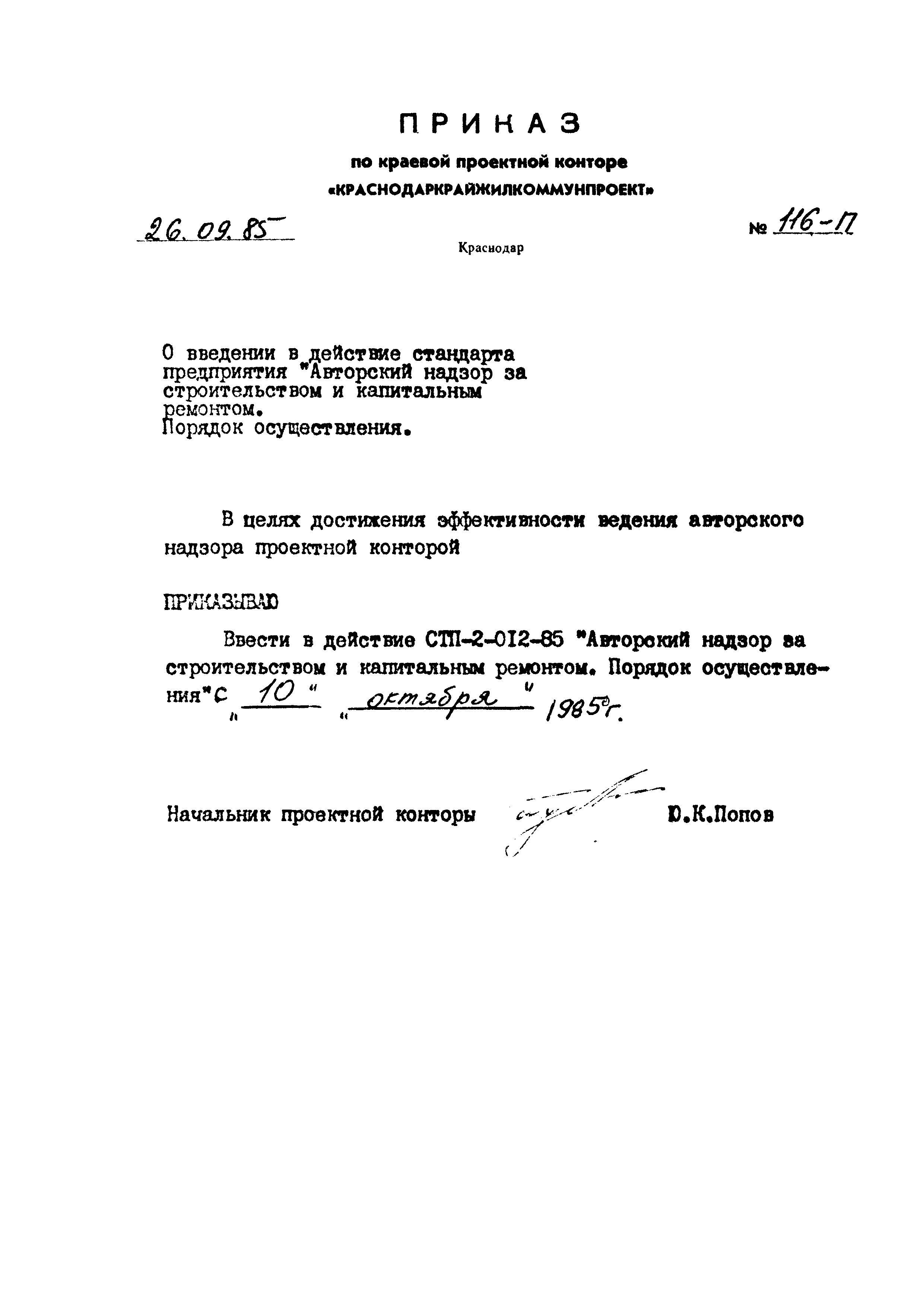 СТП 2-012-85