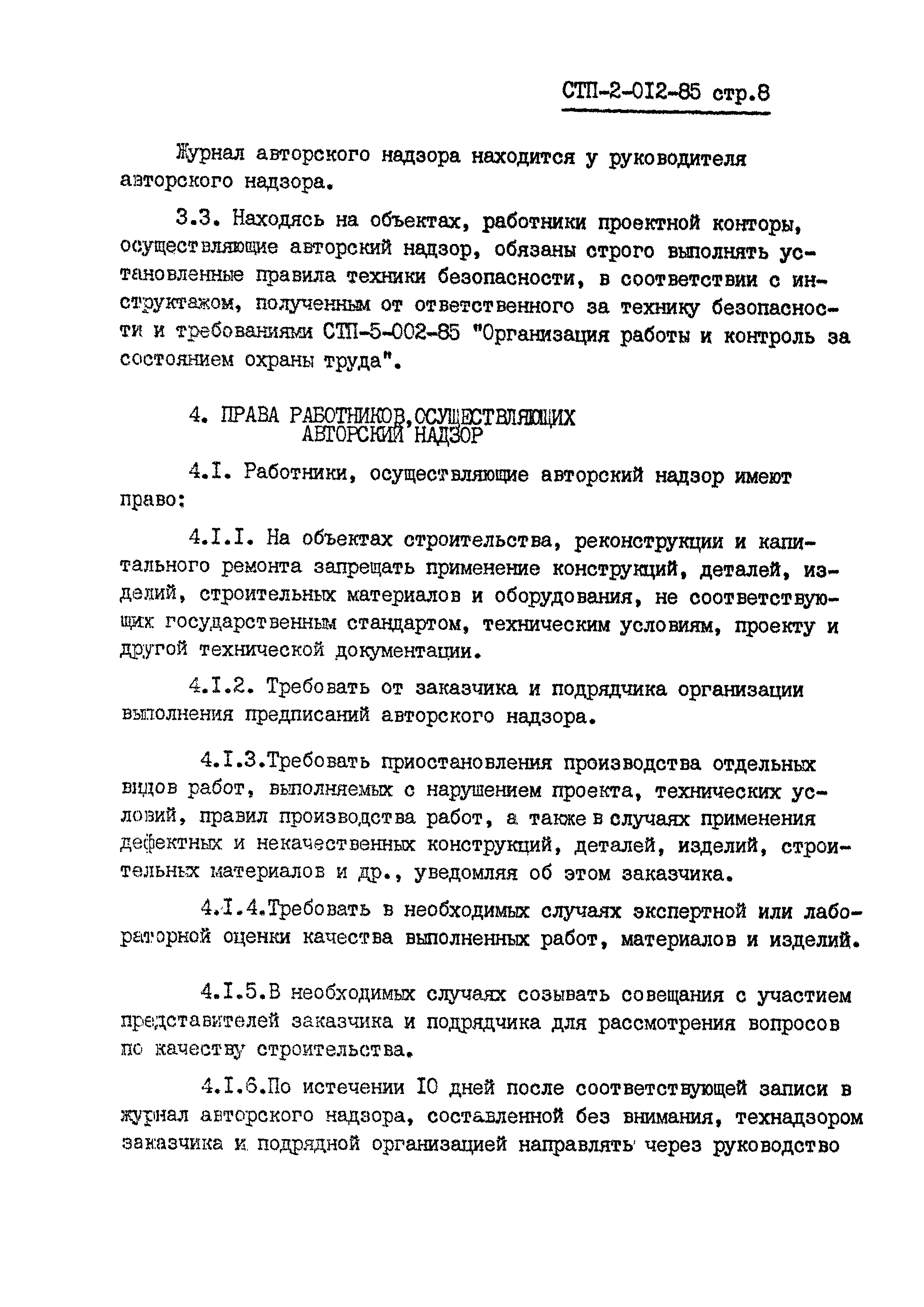 СТП 2-012-85