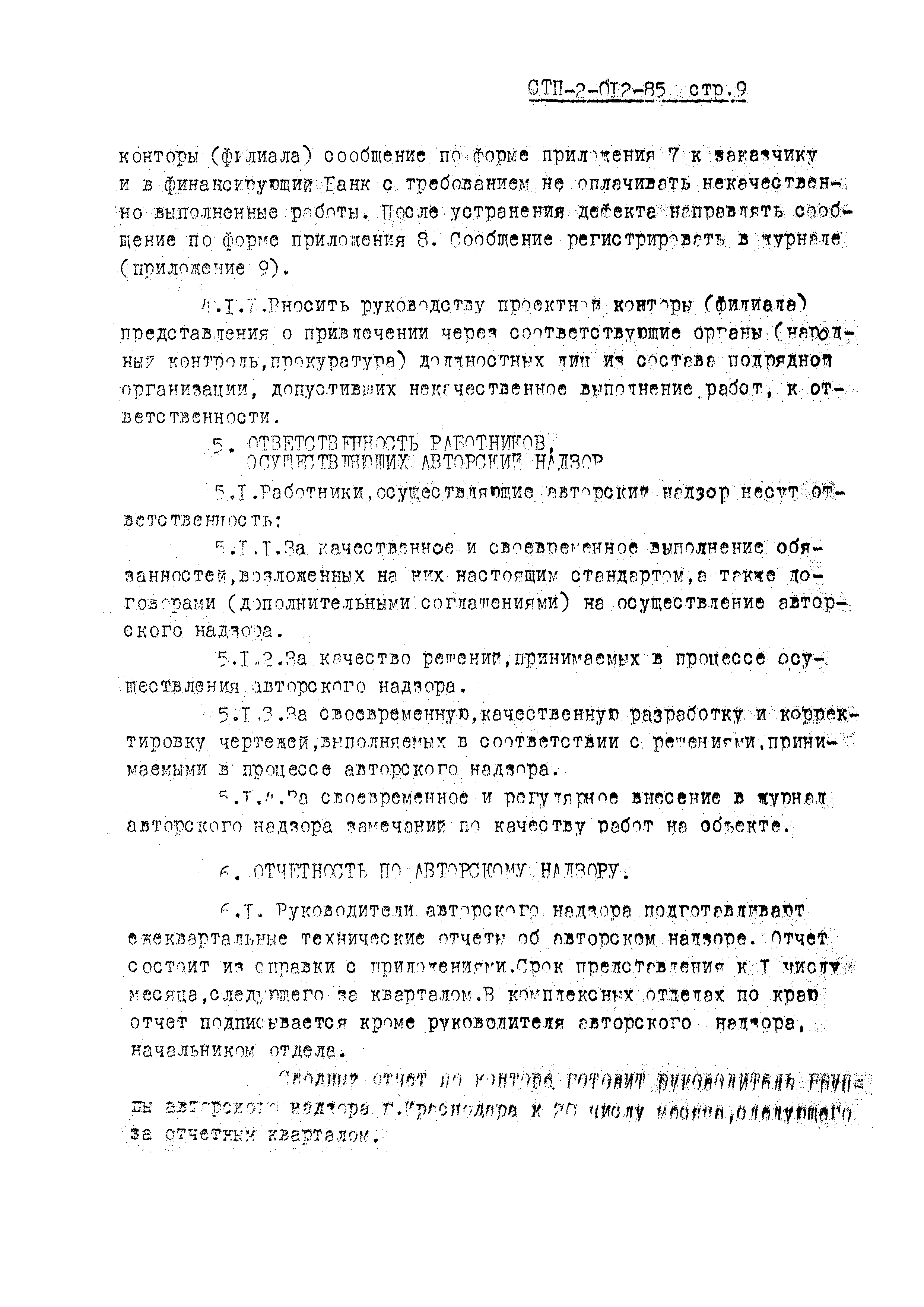 СТП 2-012-85