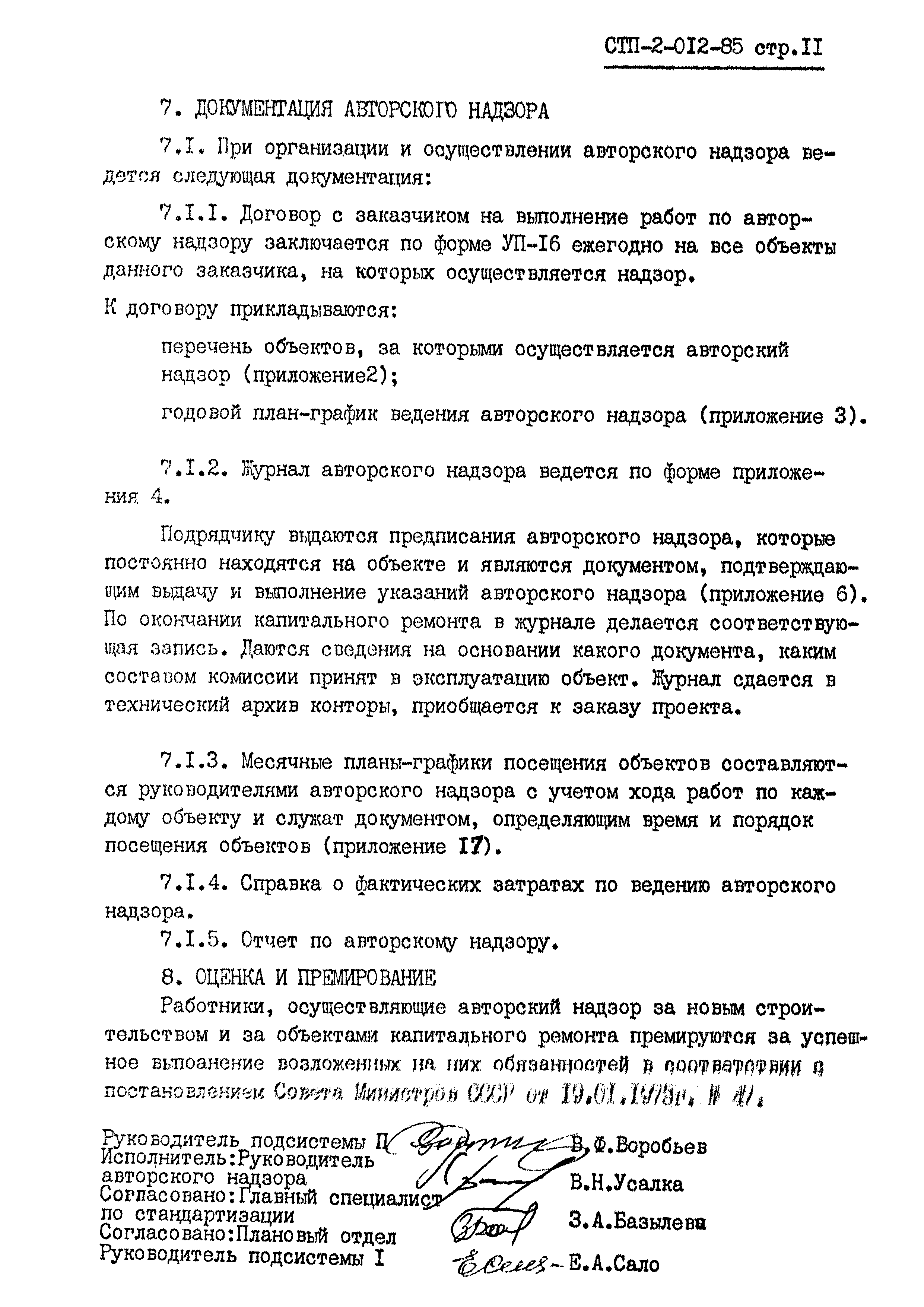 СТП 2-012-85