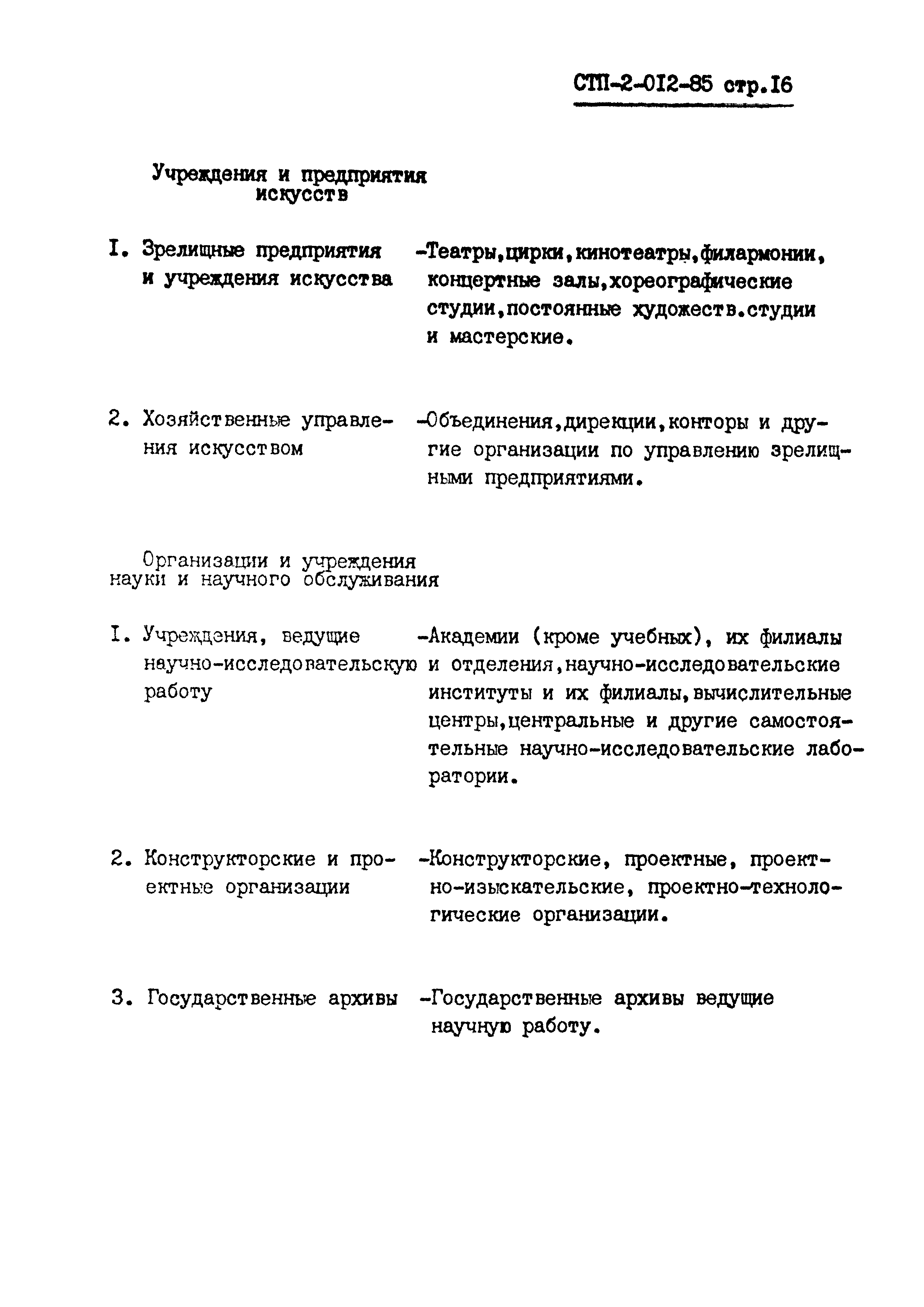 СТП 2-012-85