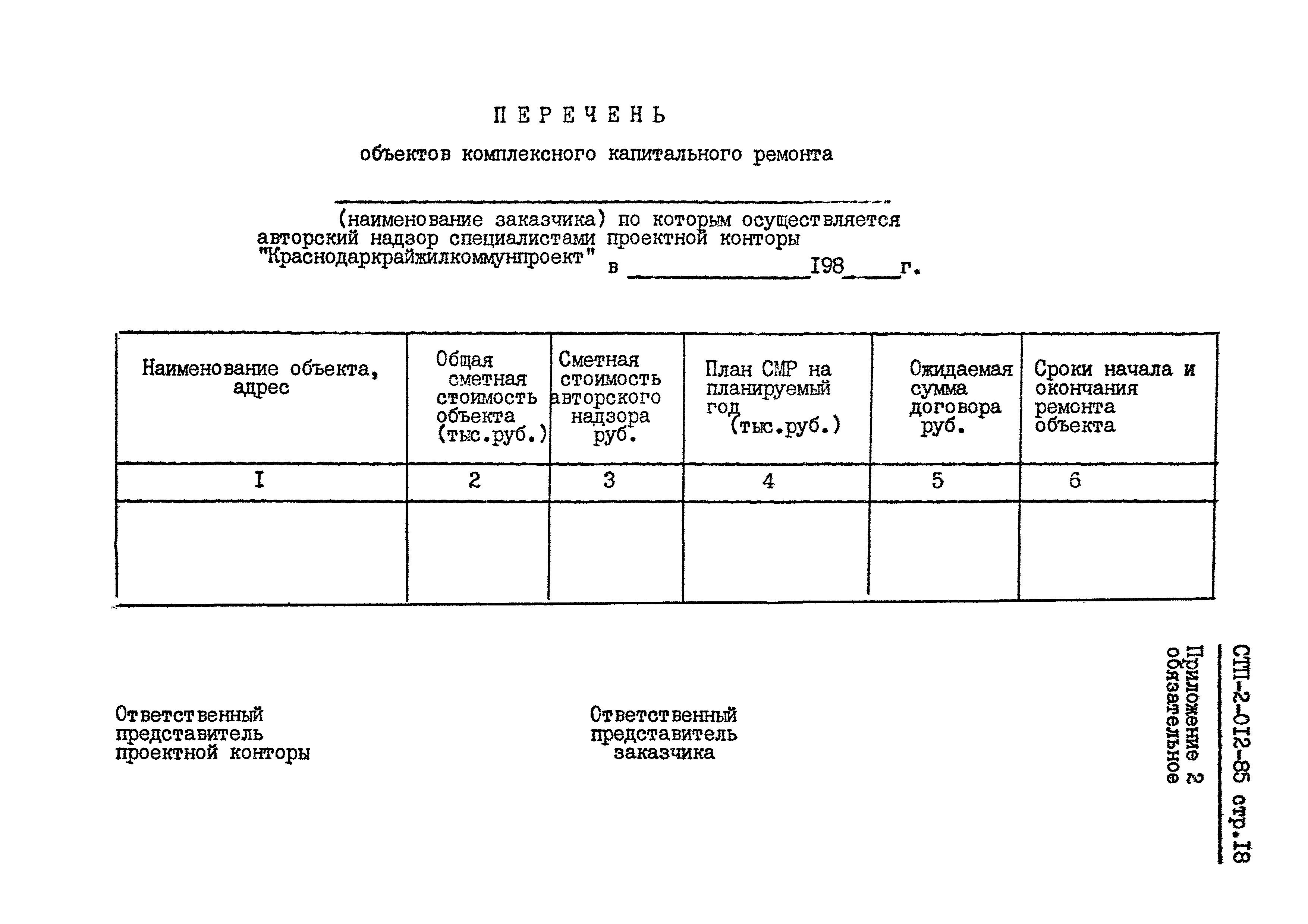 СТП 2-012-85