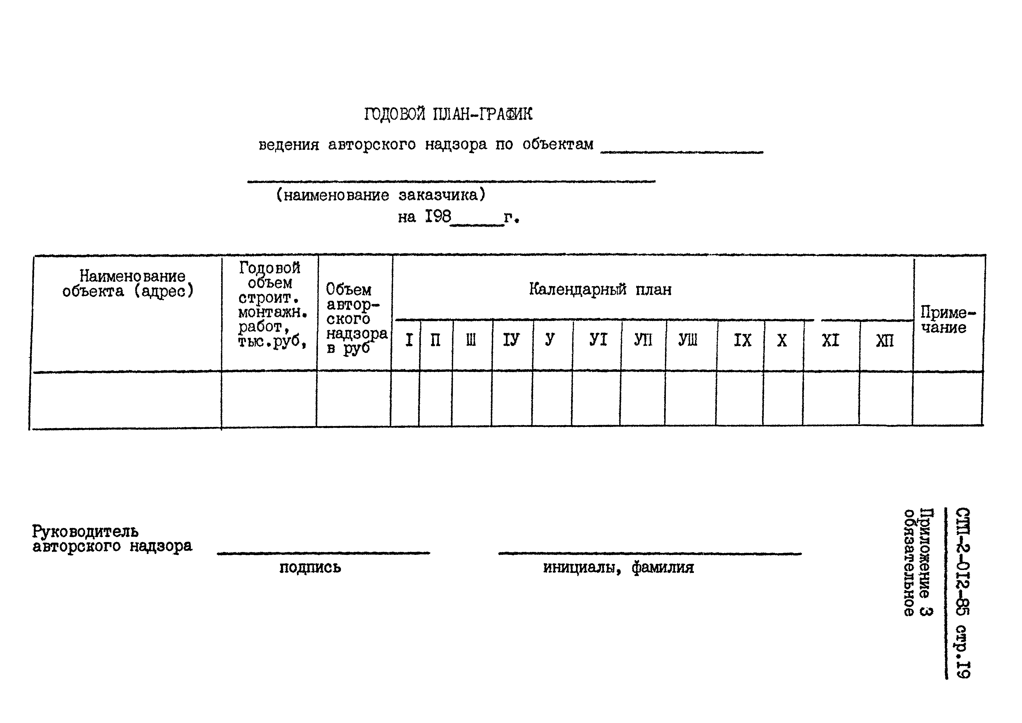 СТП 2-012-85