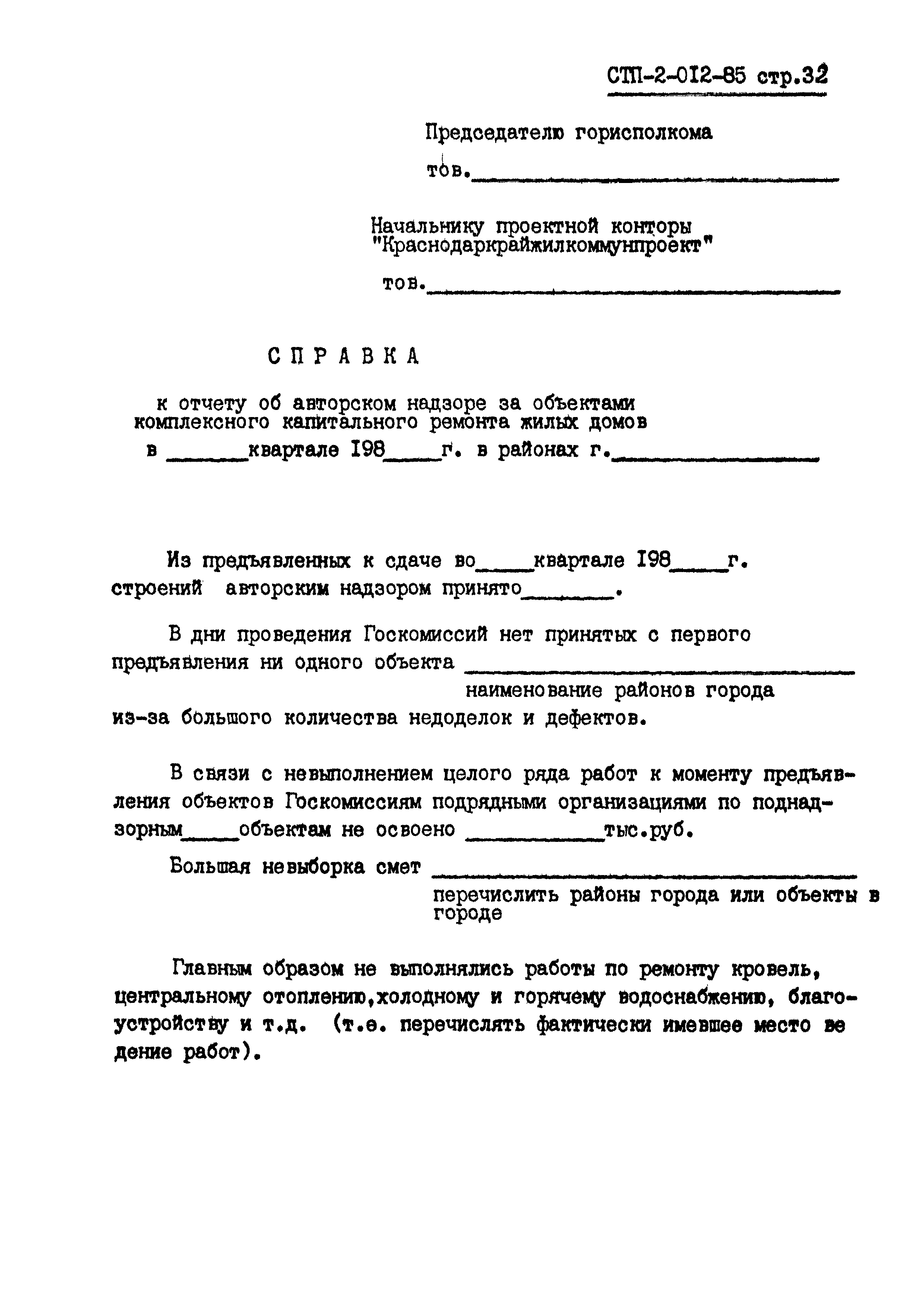 СТП 2-012-85