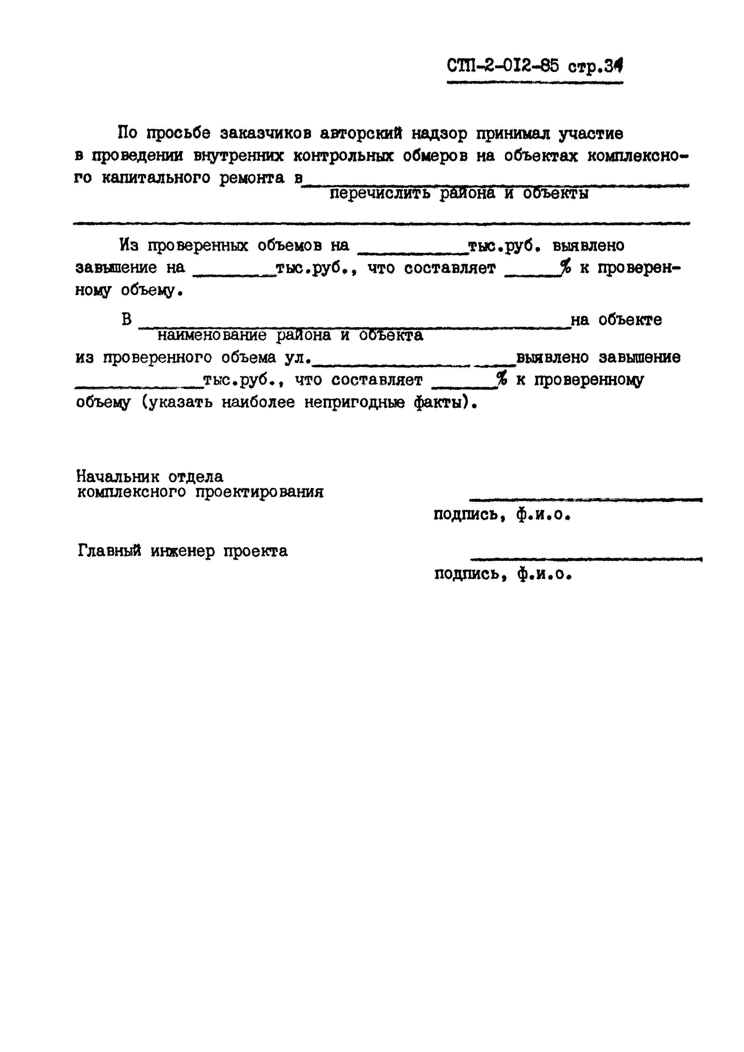 СТП 2-012-85