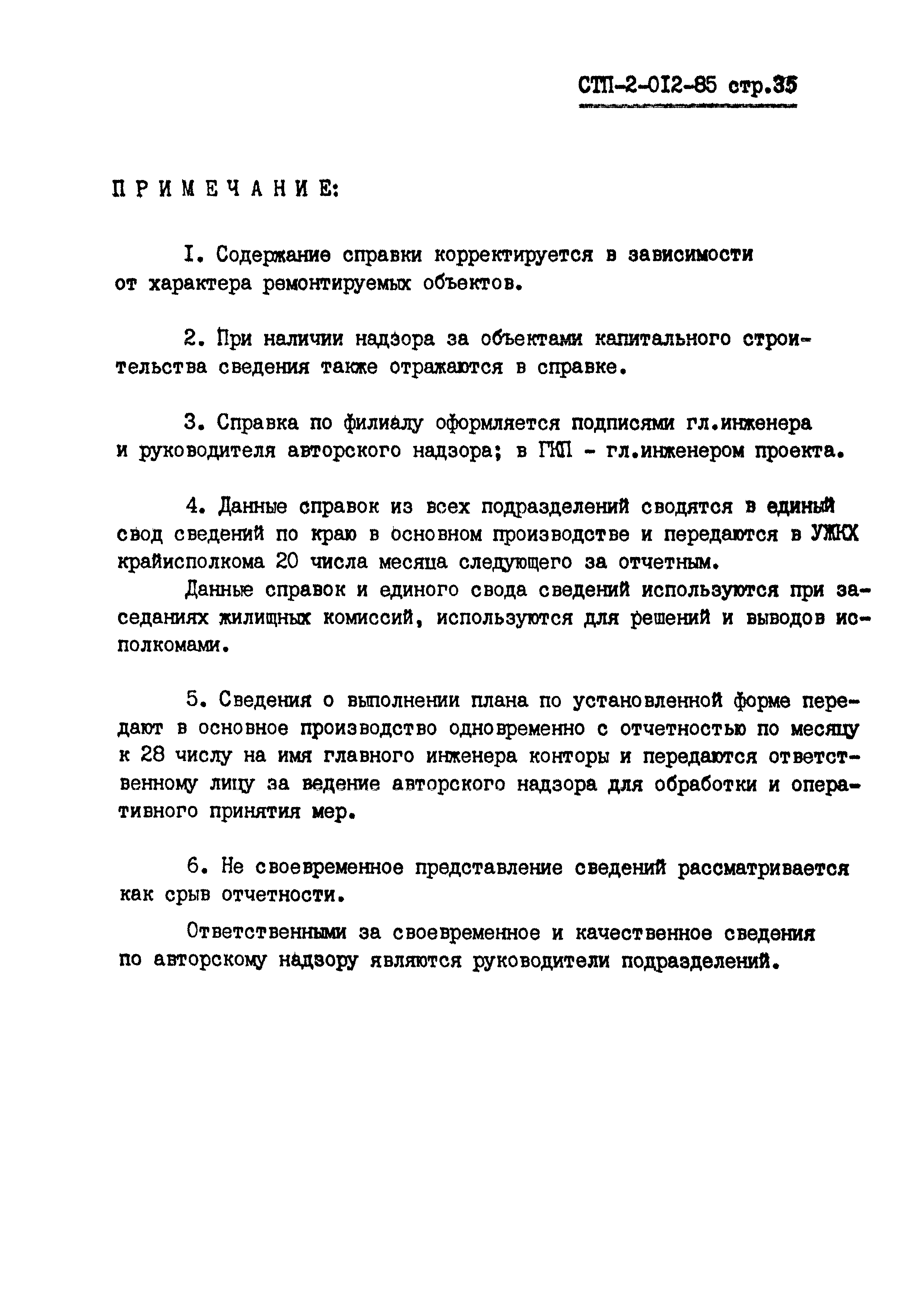 СТП 2-012-85