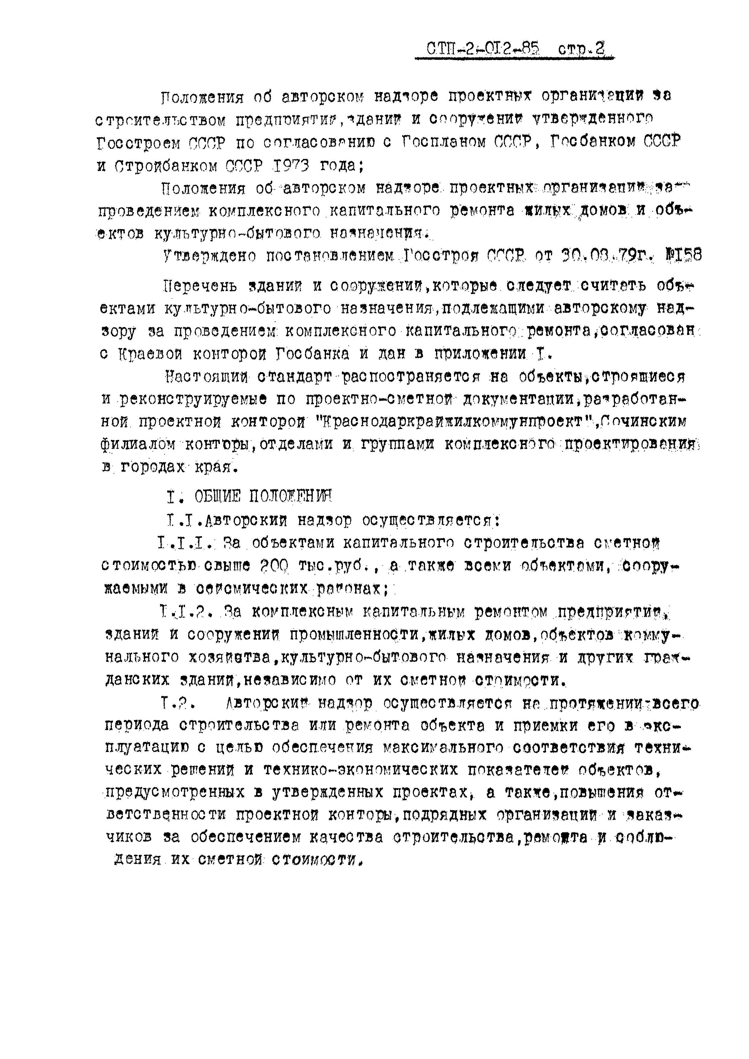 СТП 2-012-85