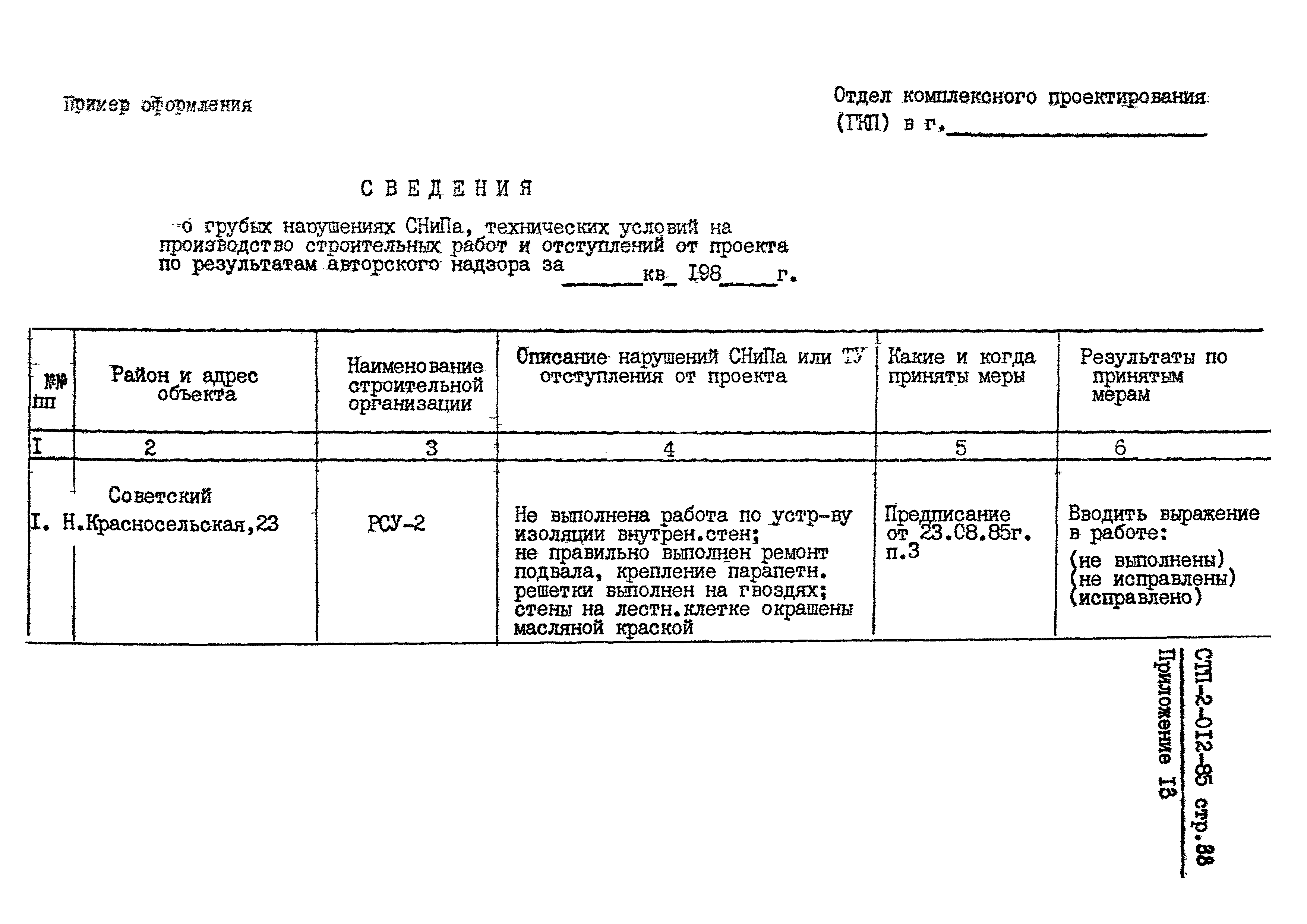 СТП 2-012-85