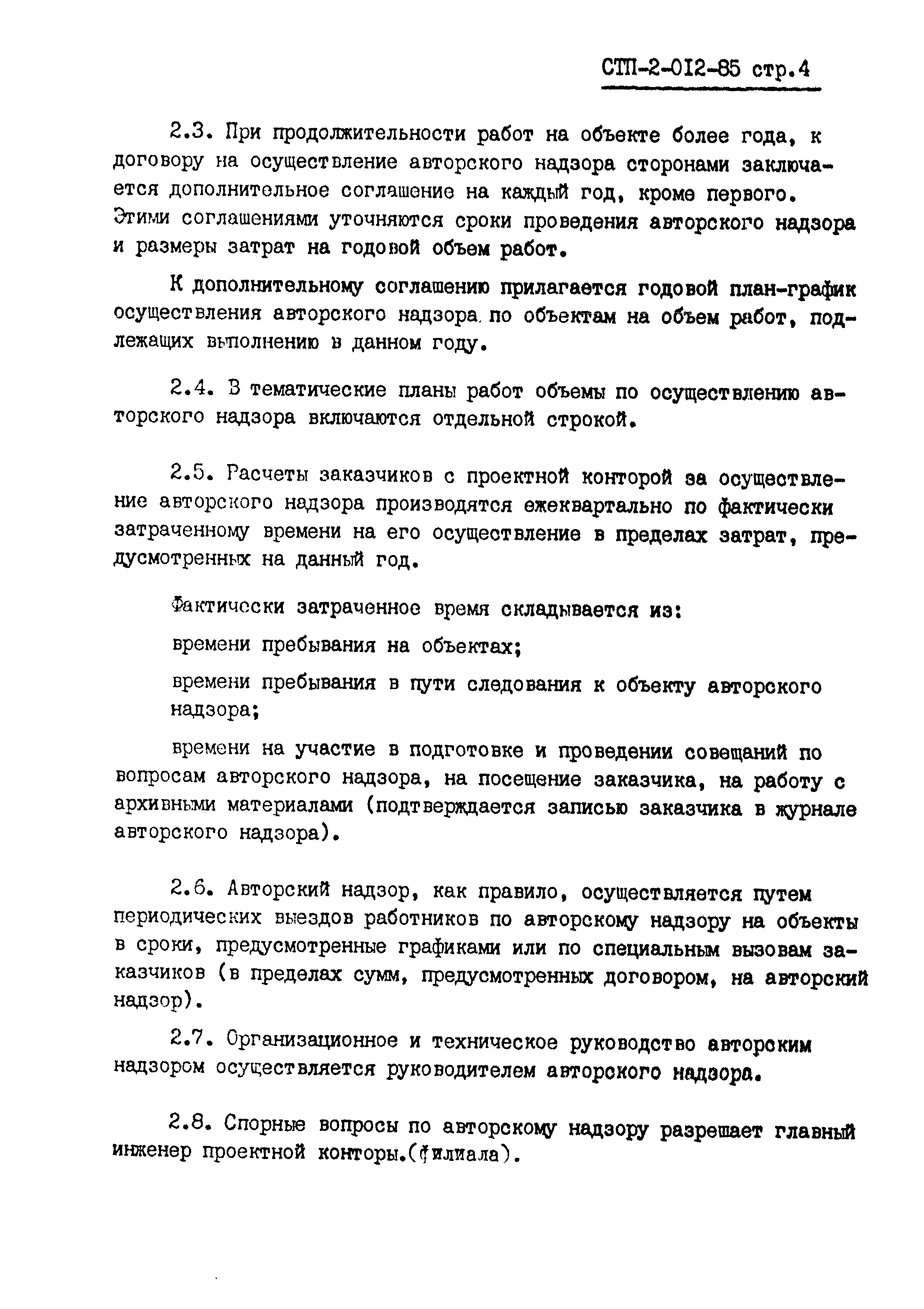 СТП 2-012-85