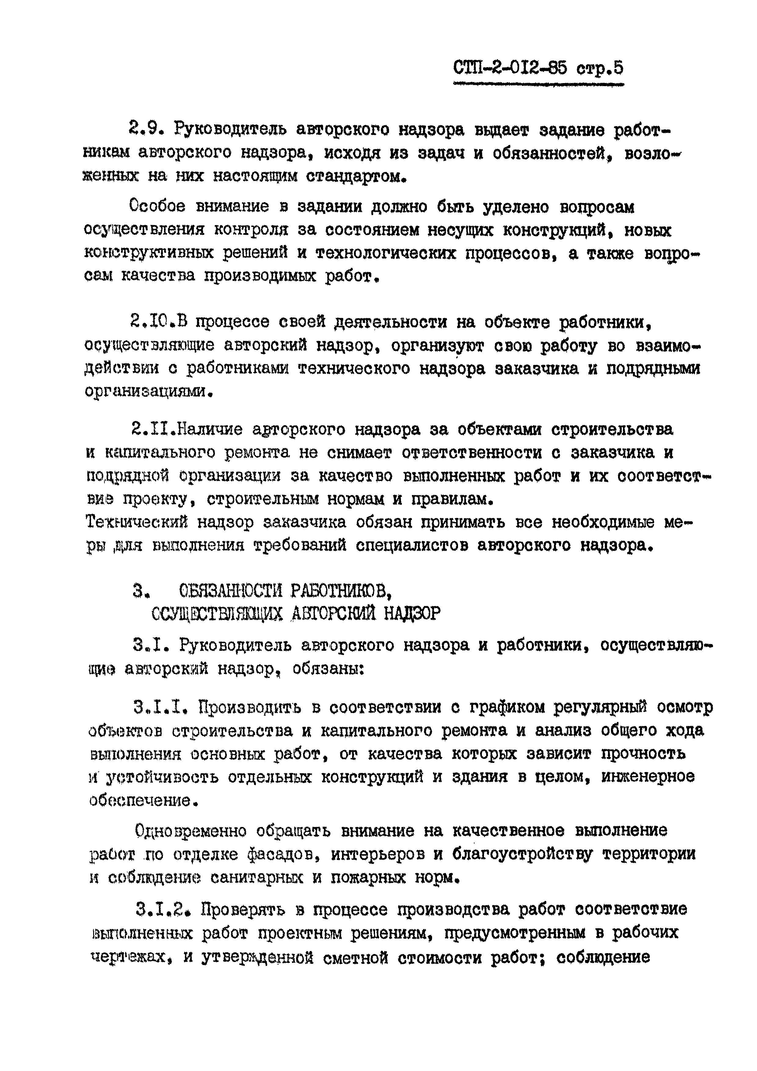 СТП 2-012-85