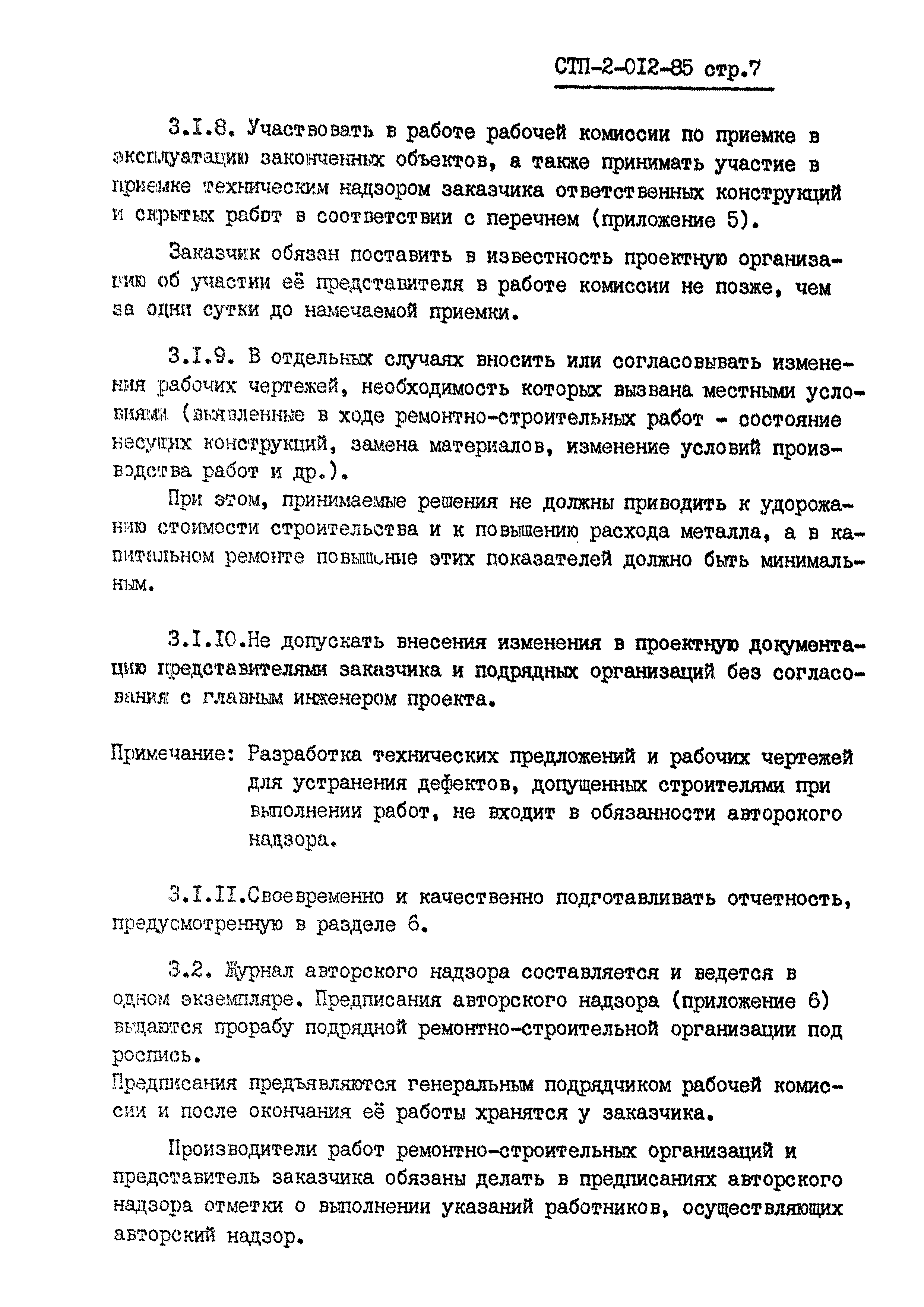 СТП 2-012-85