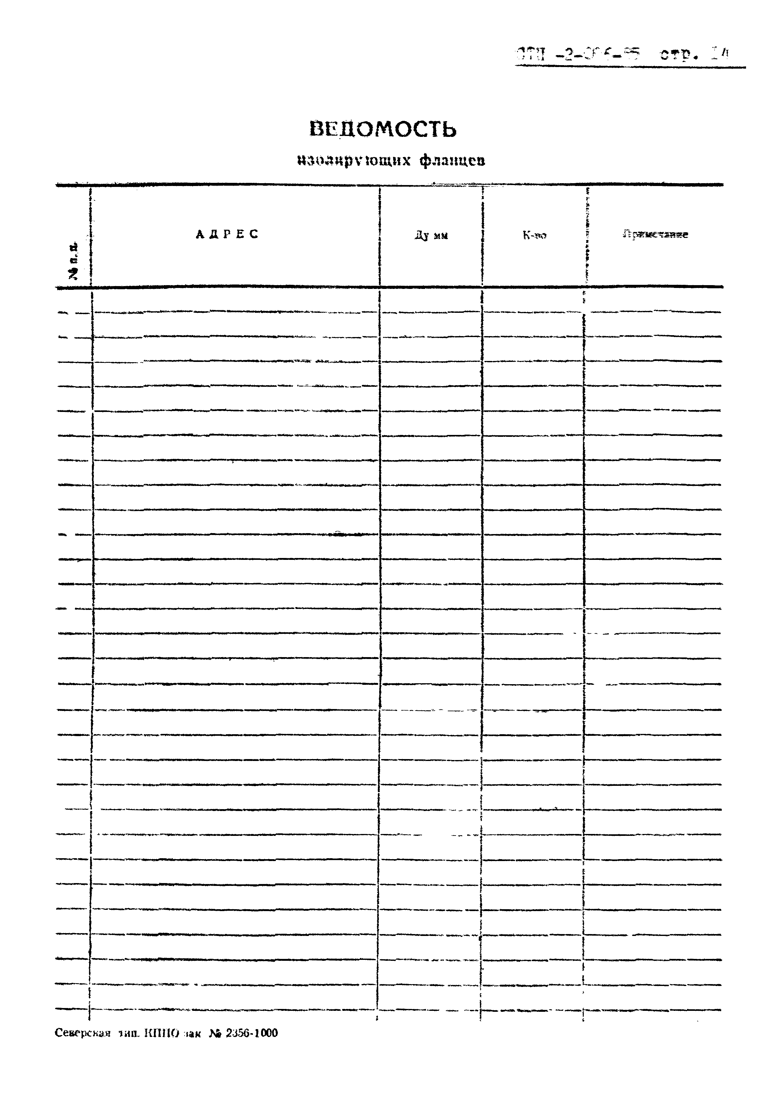 СТП 2-006-85