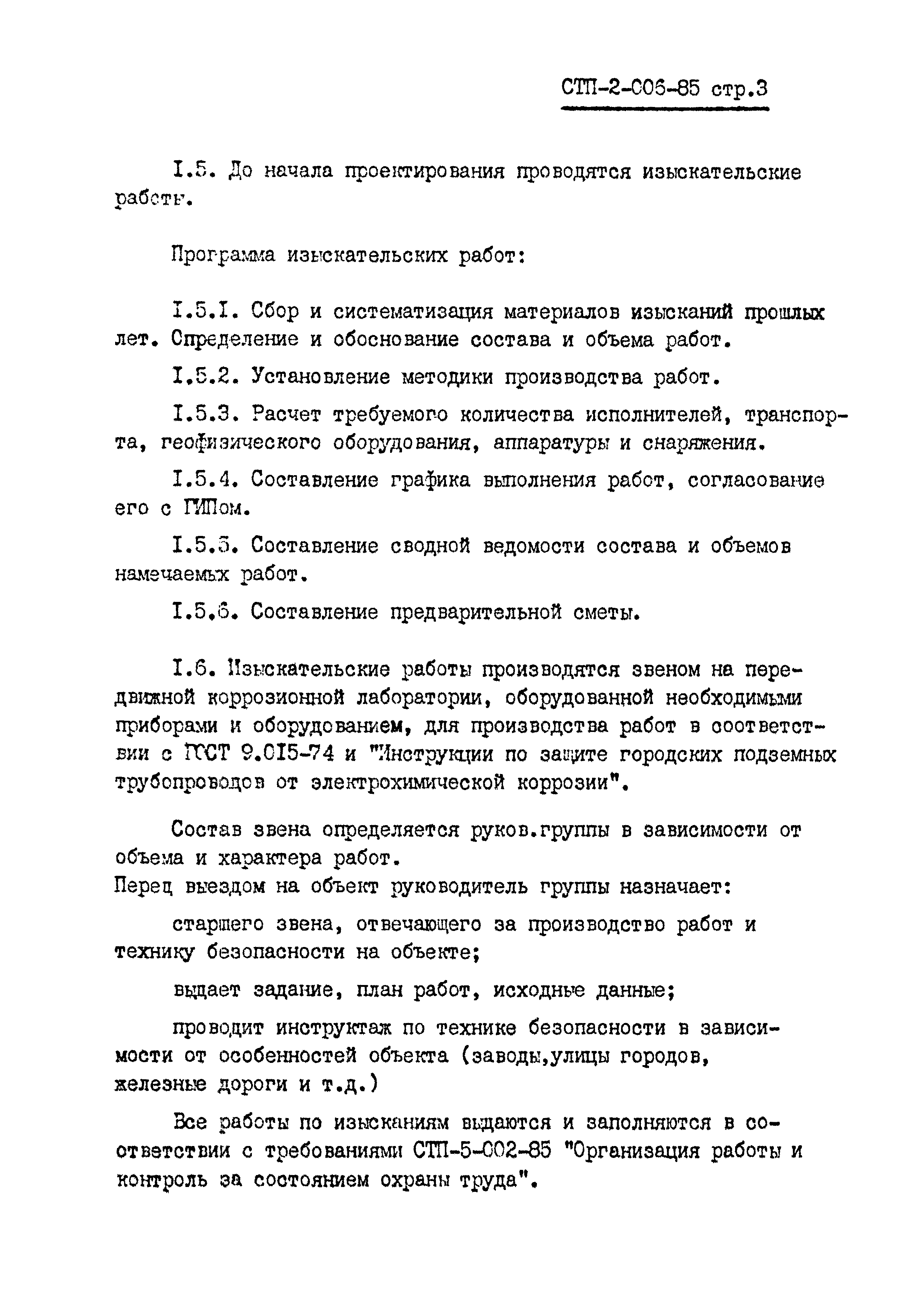 СТП 2-006-85