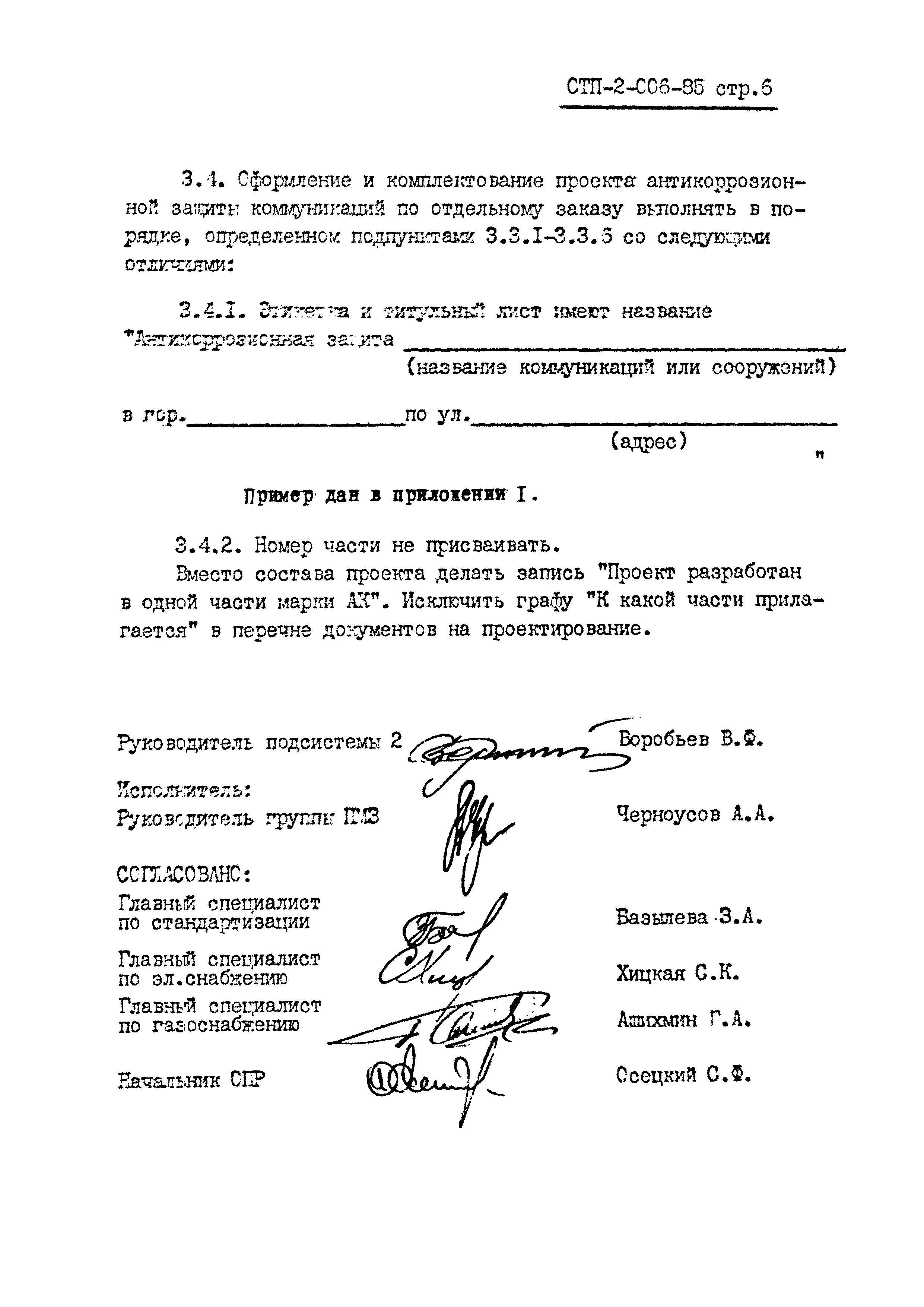 СТП 2-006-85