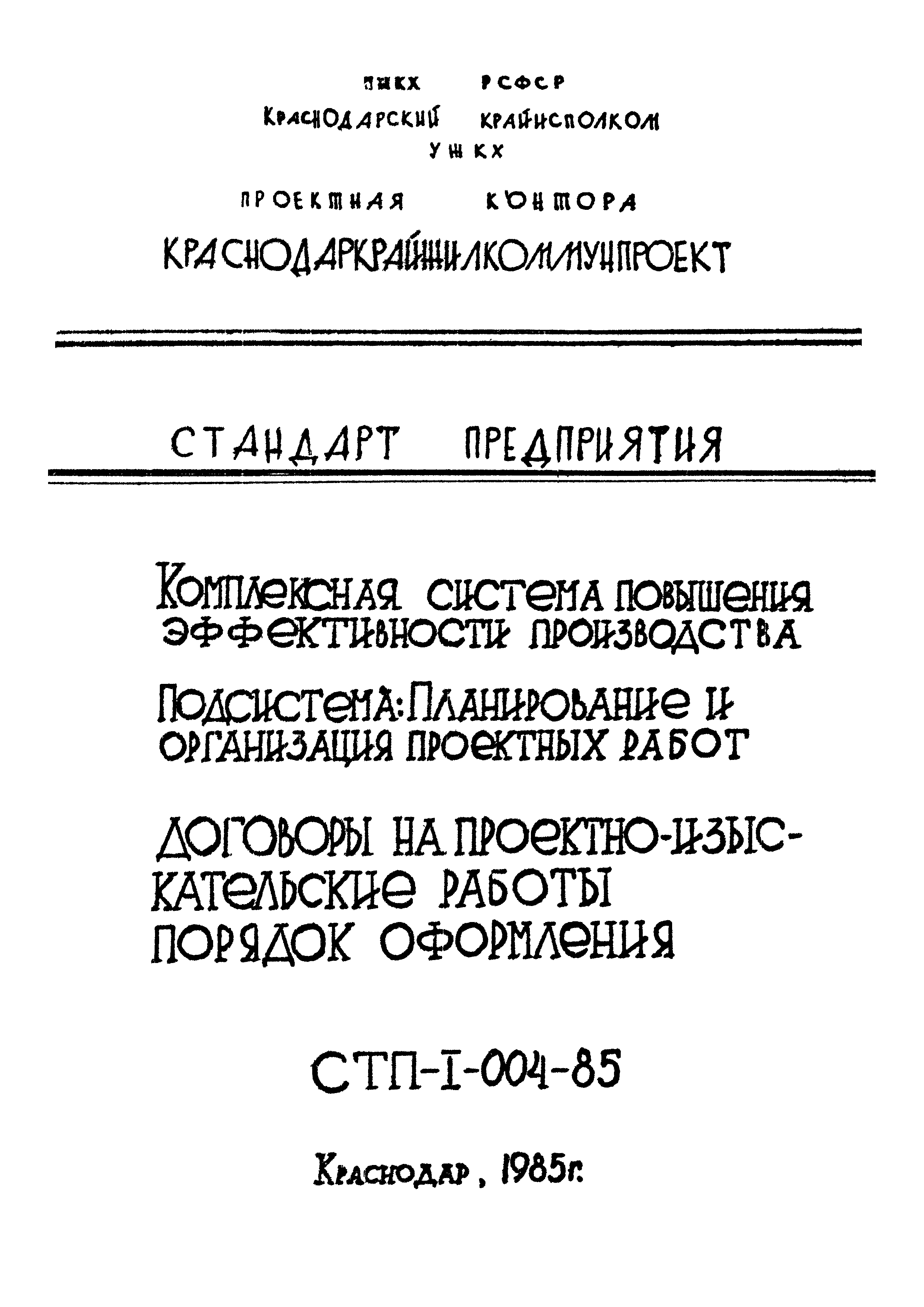 СТП I-004-85