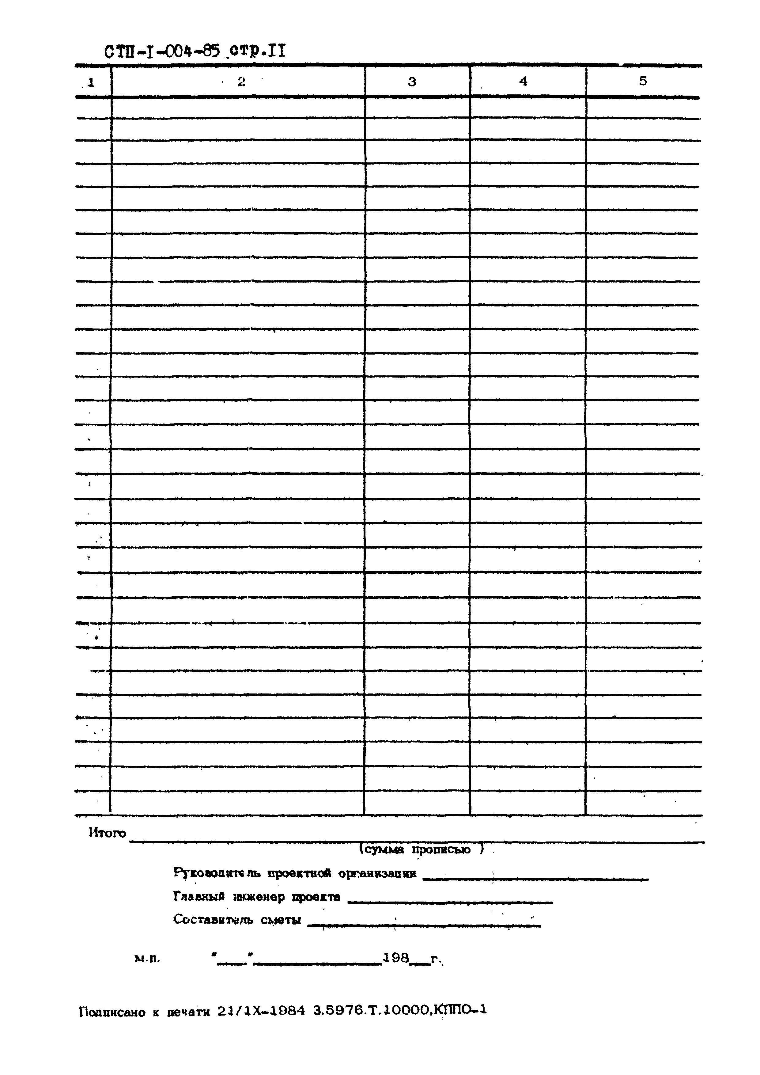 СТП I-004-85