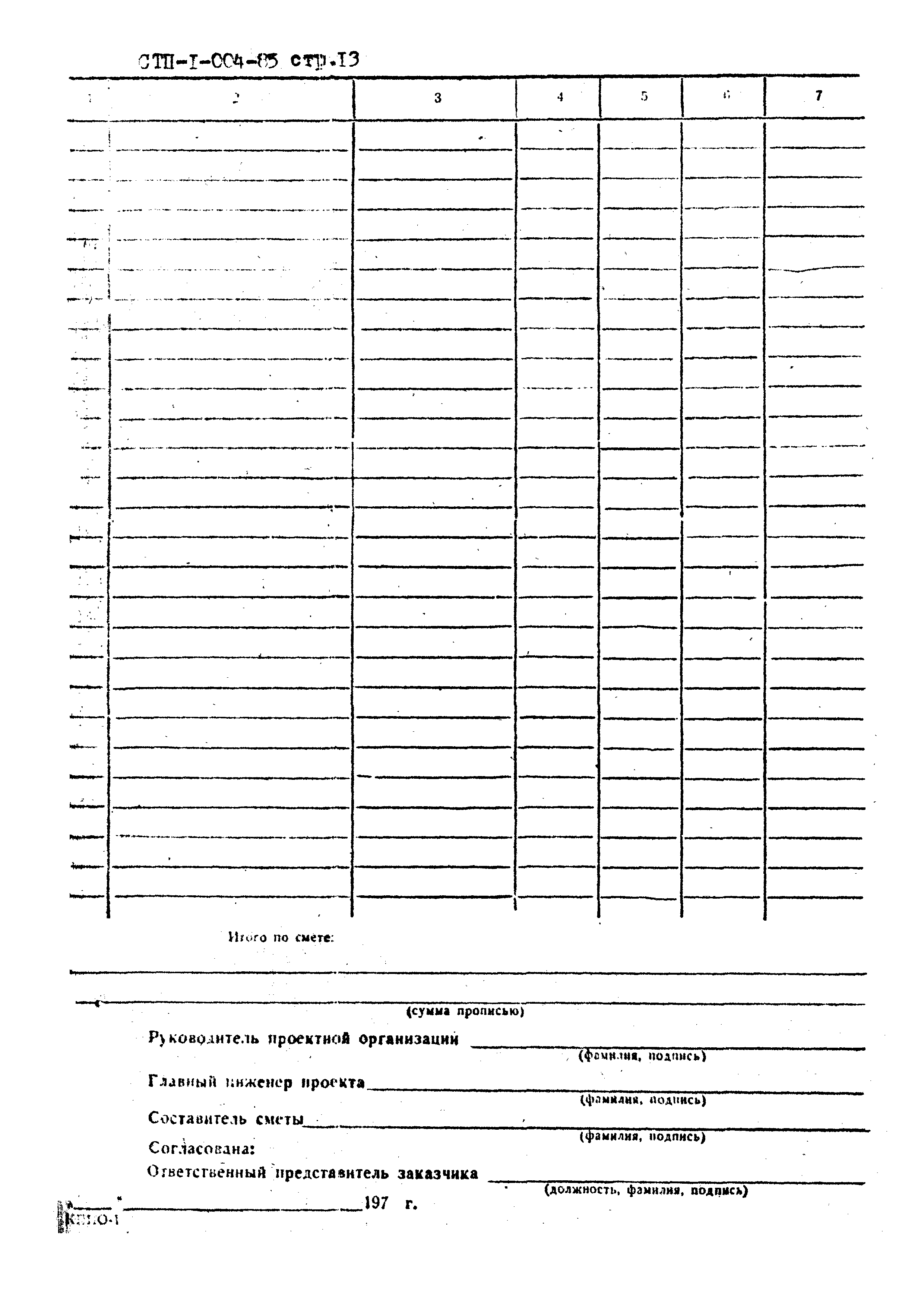 СТП I-004-85