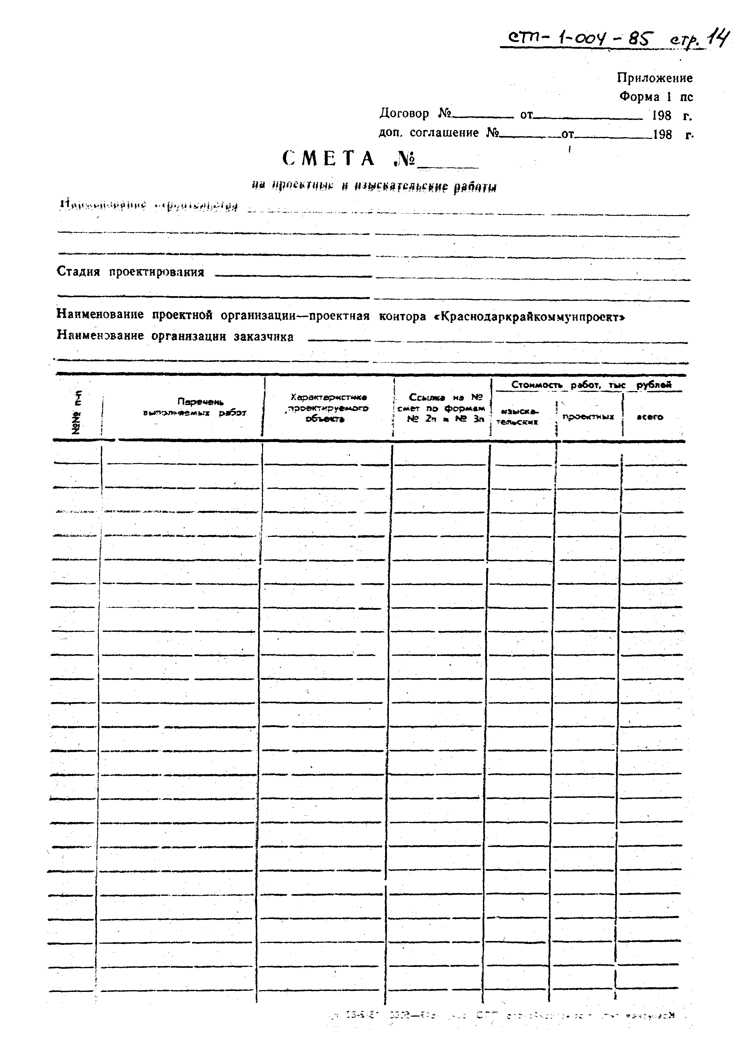 СТП I-004-85