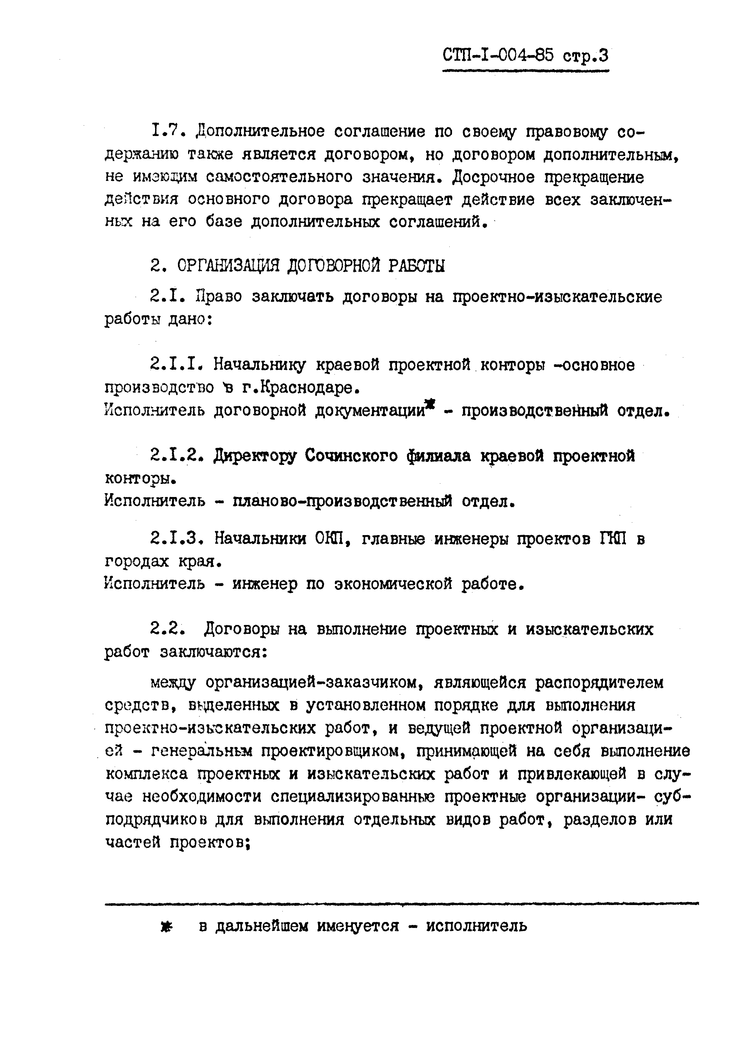 СТП I-004-85