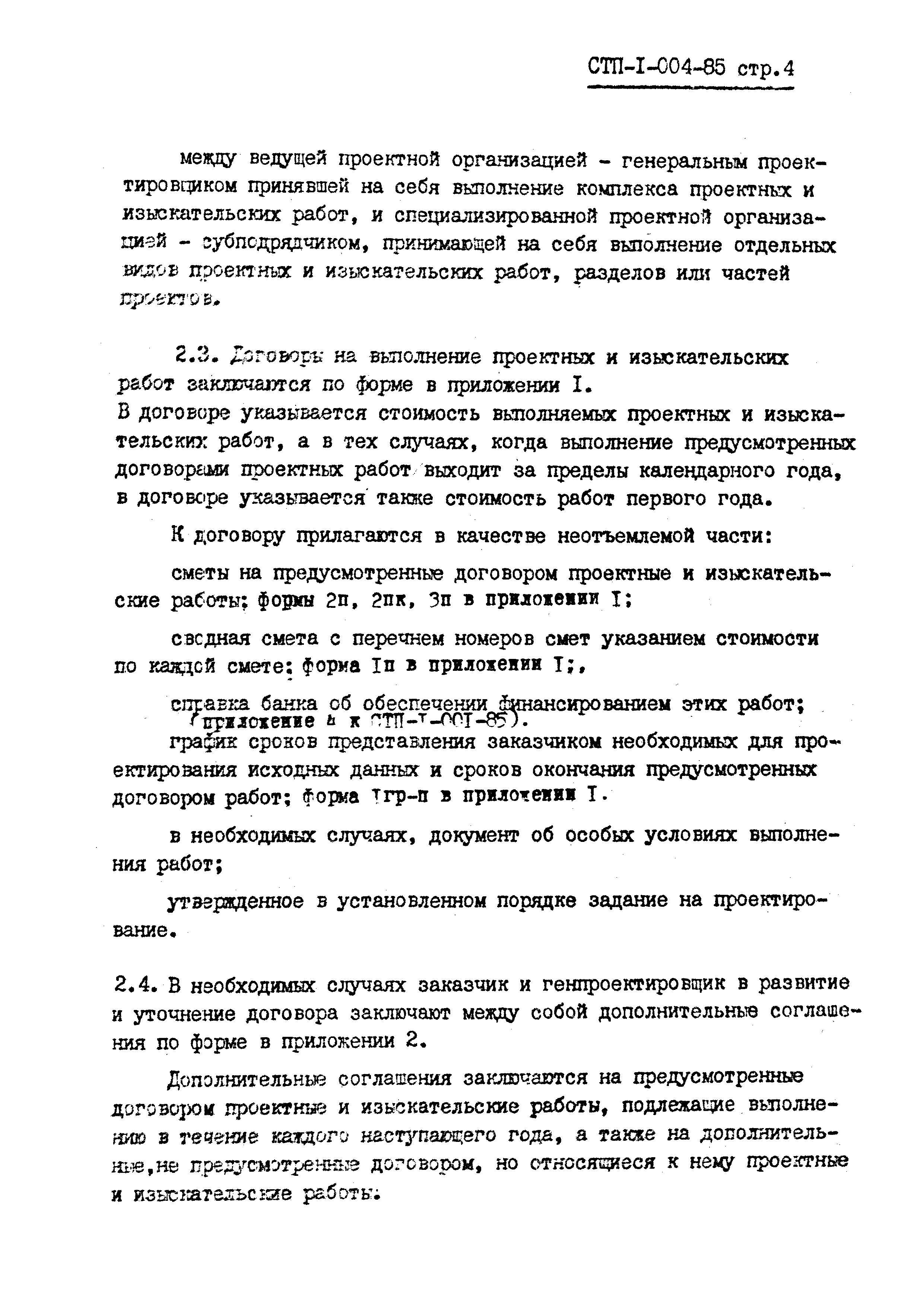 СТП I-004-85