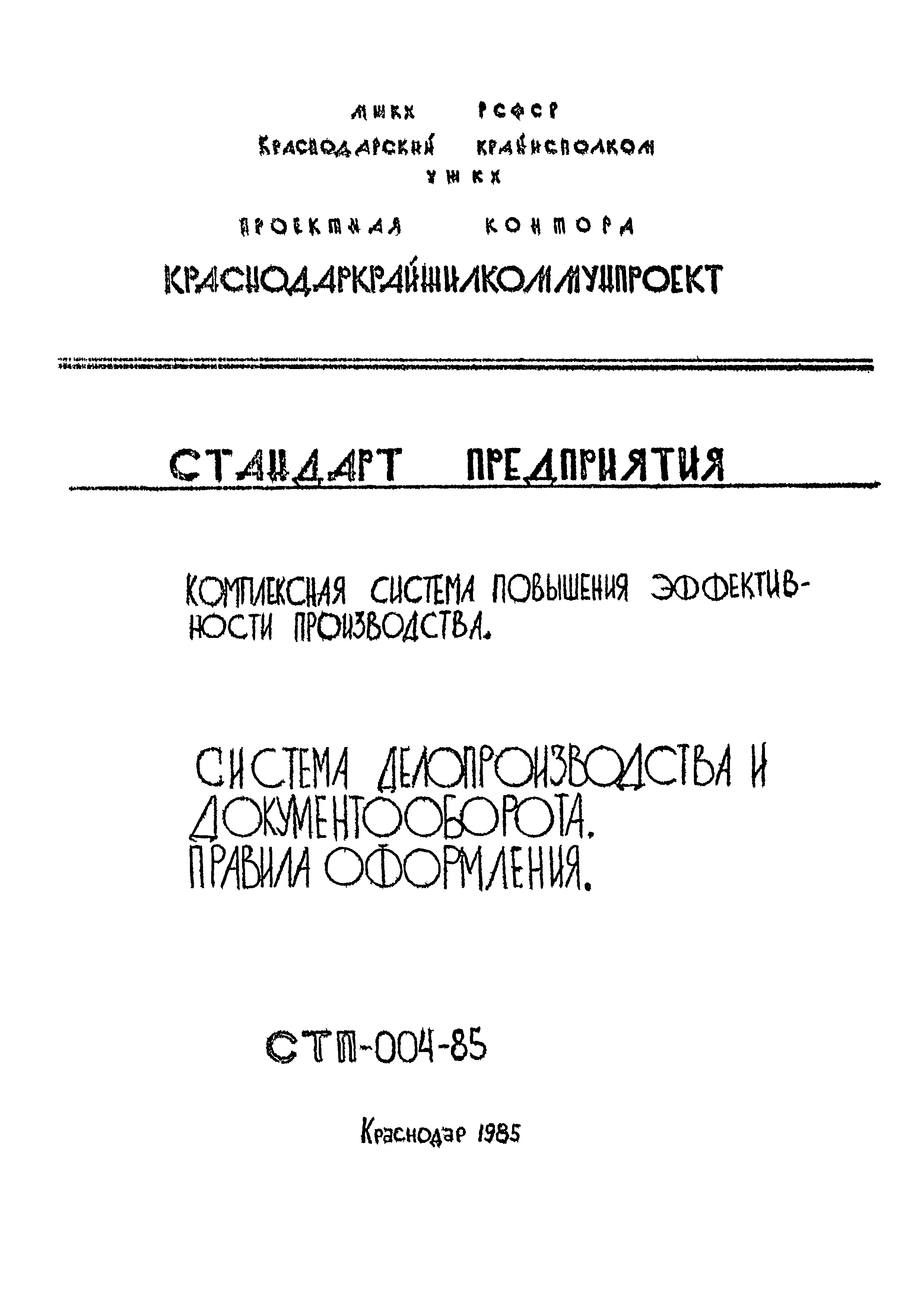 СТП 004-85