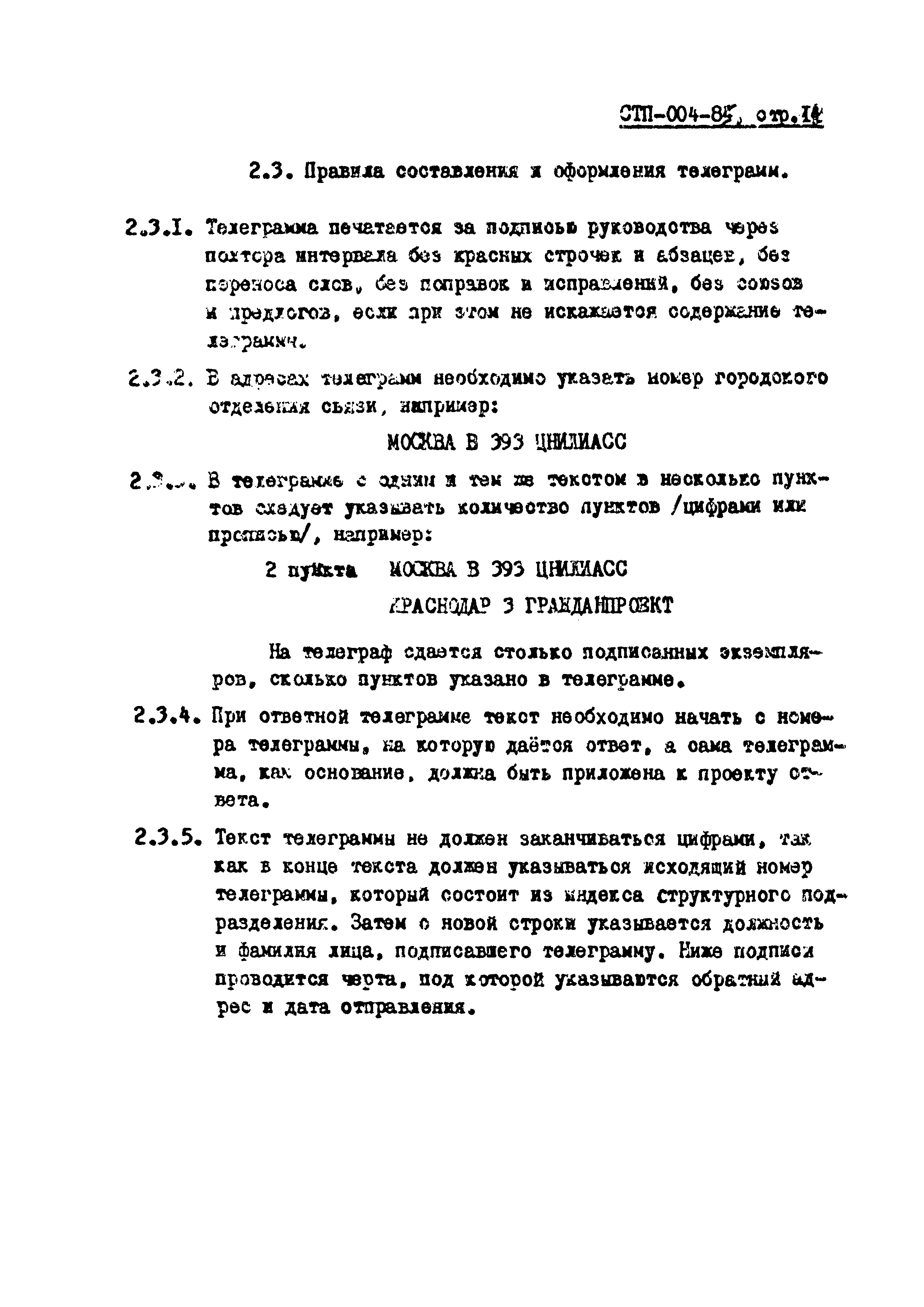 СТП 004-85