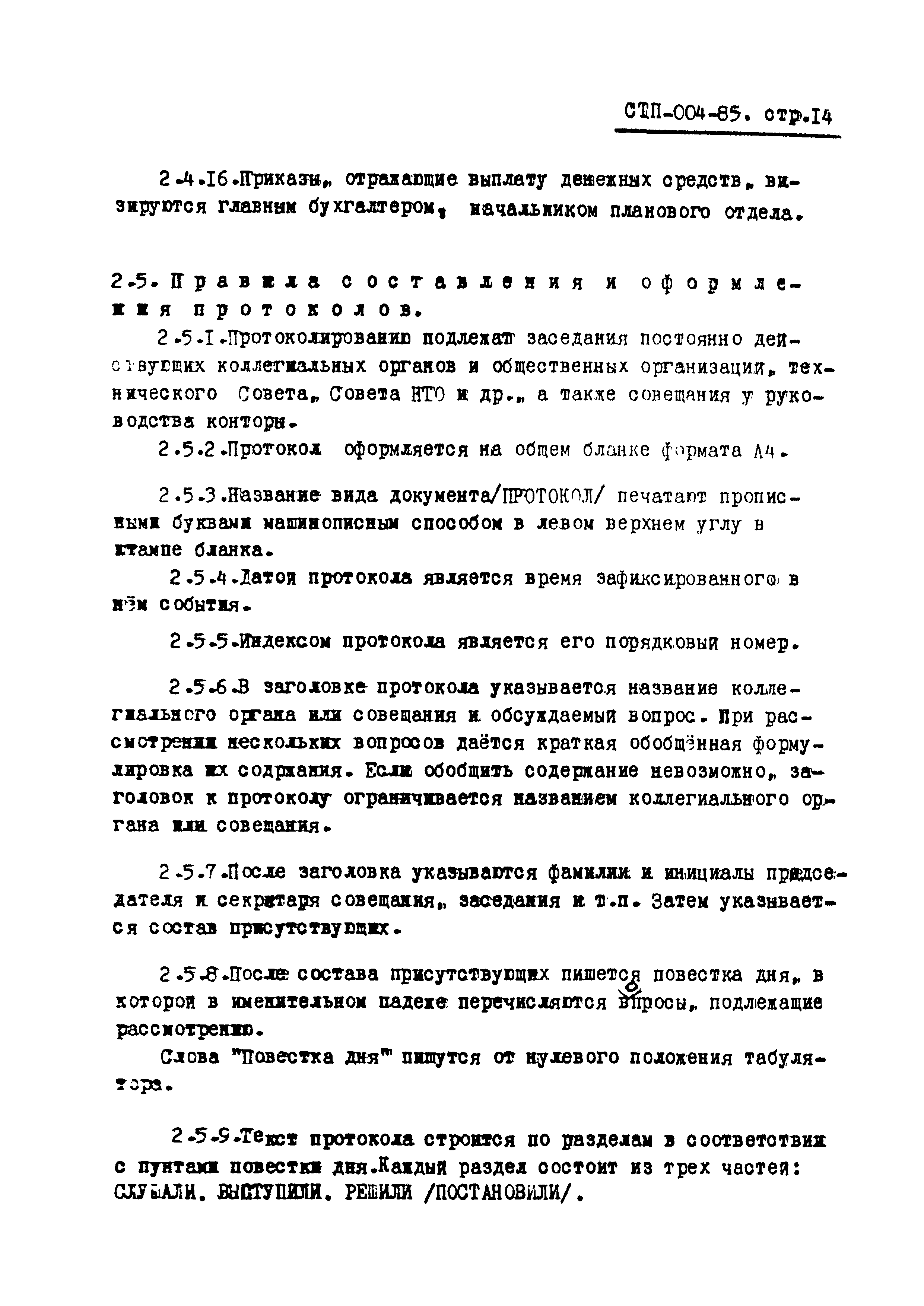 СТП 004-85