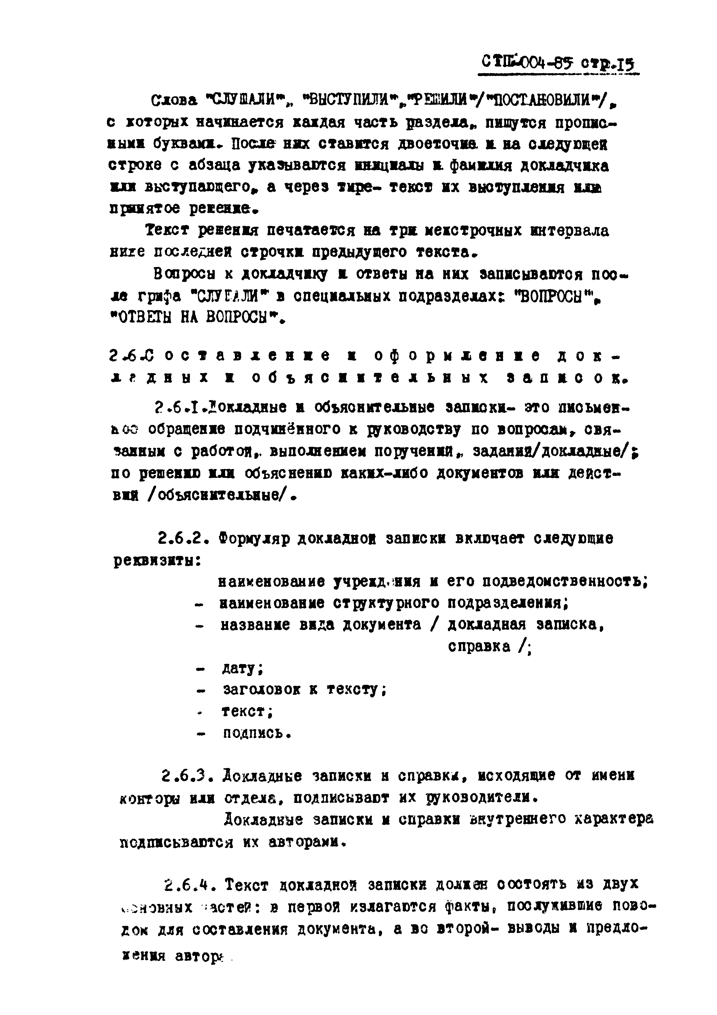 СТП 004-85