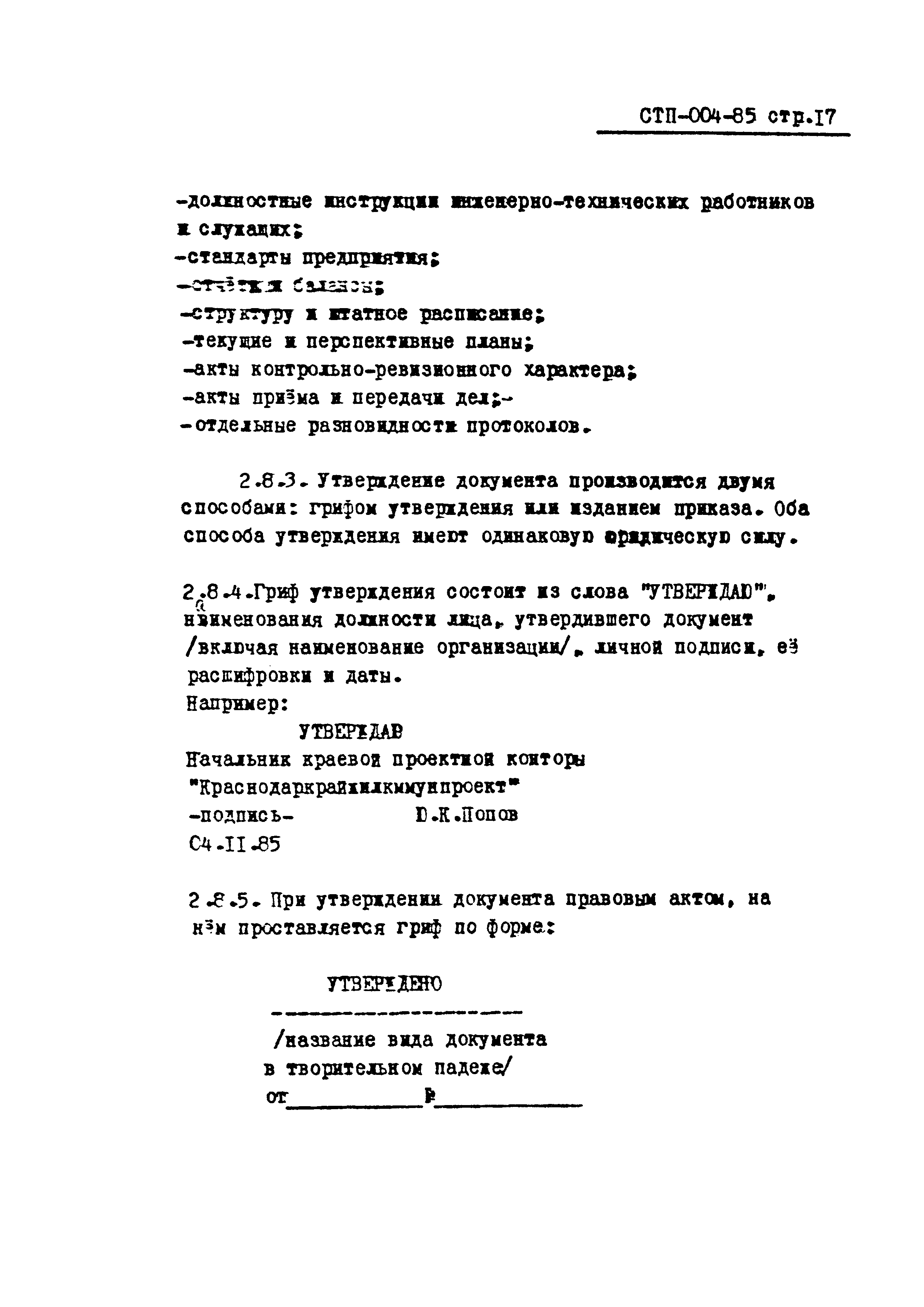 СТП 004-85