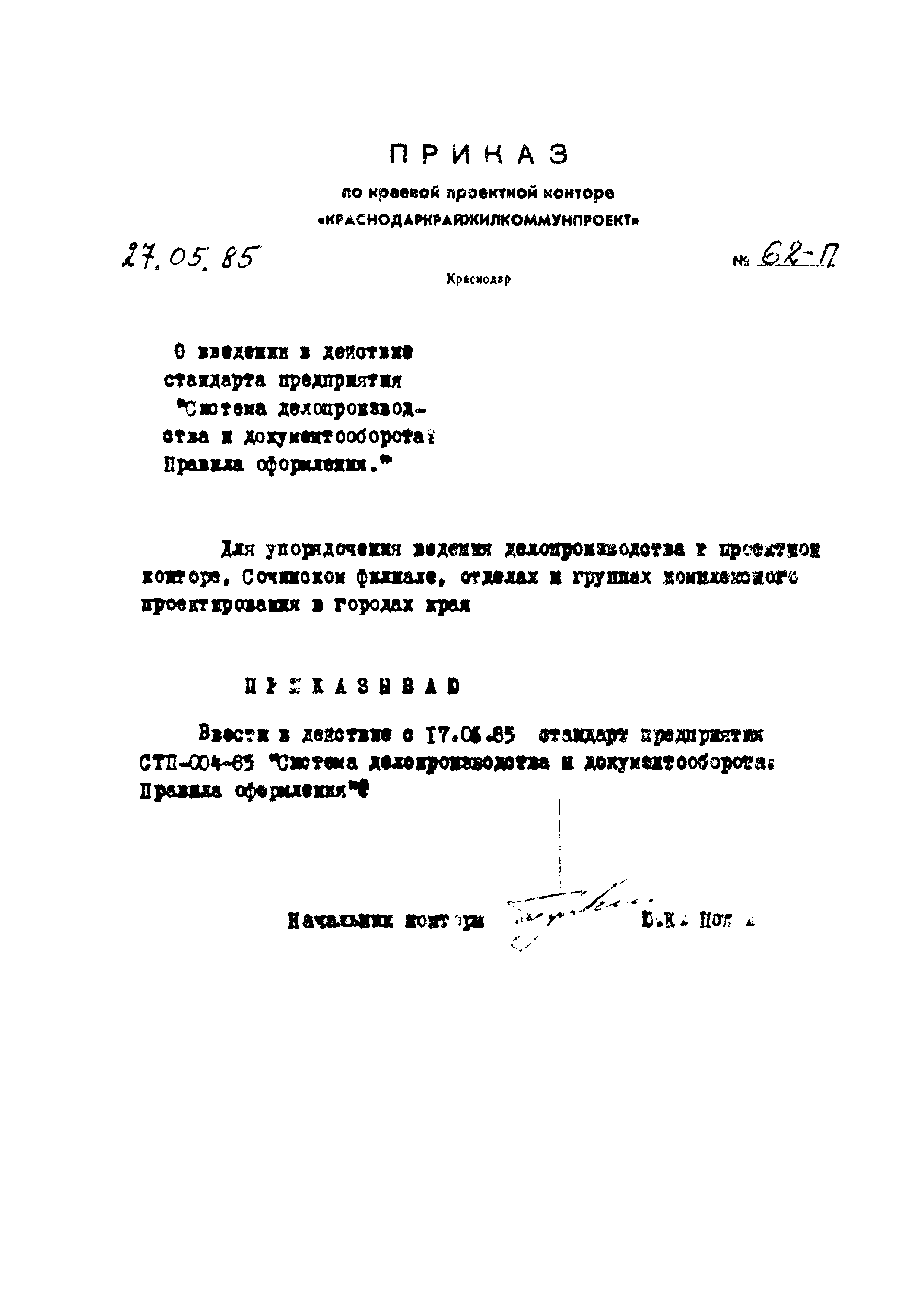 СТП 004-85