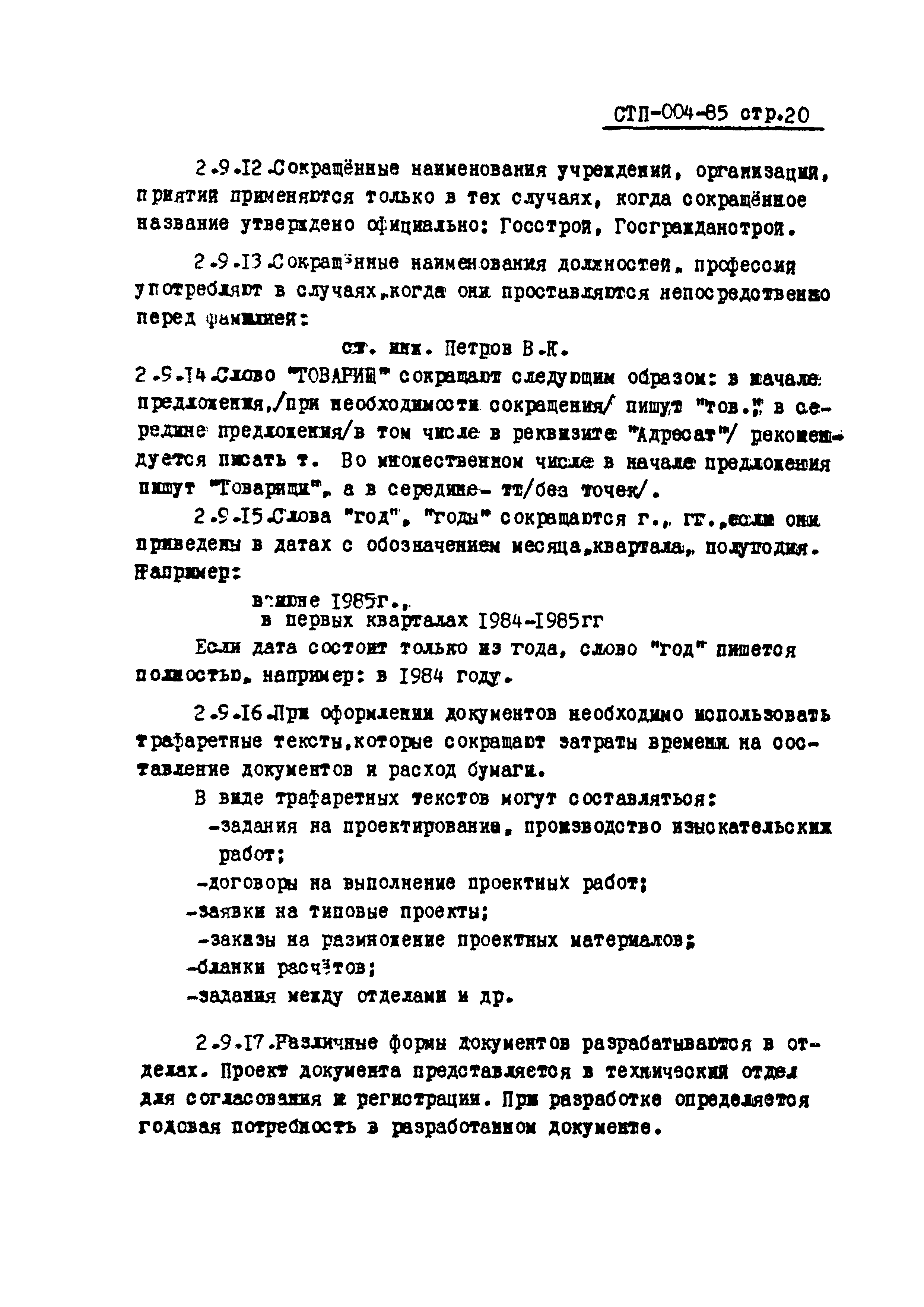 СТП 004-85