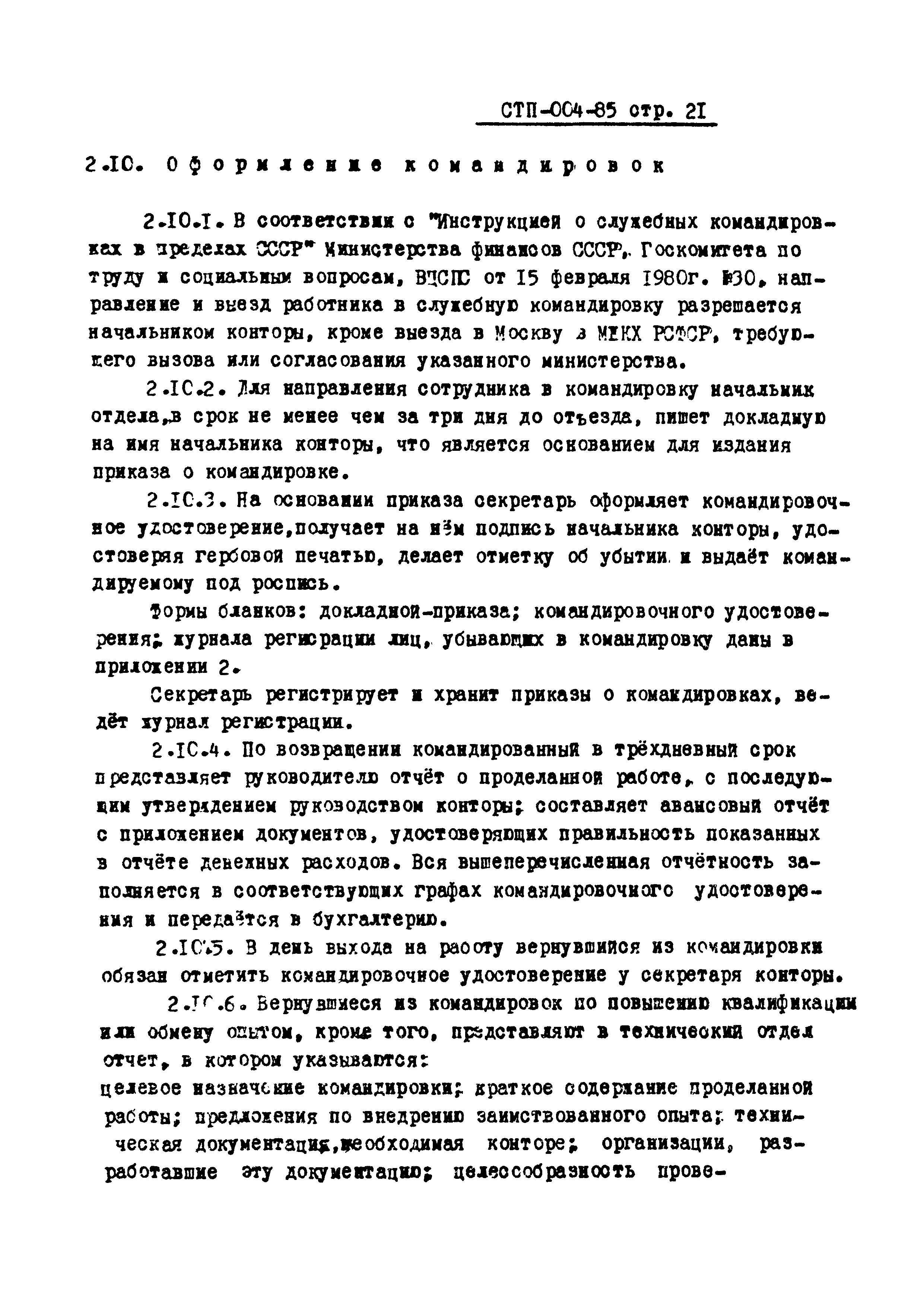 СТП 004-85