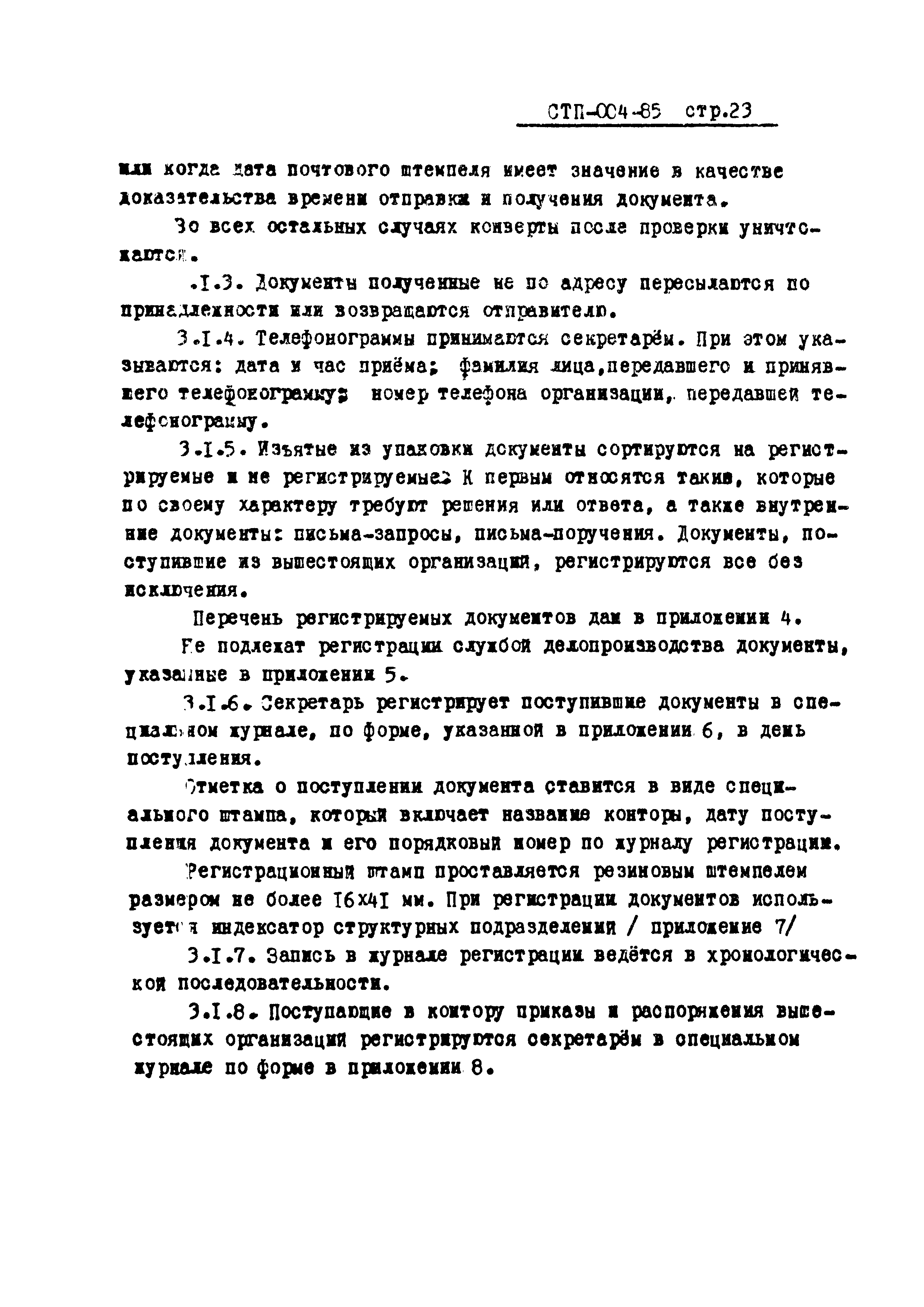 СТП 004-85