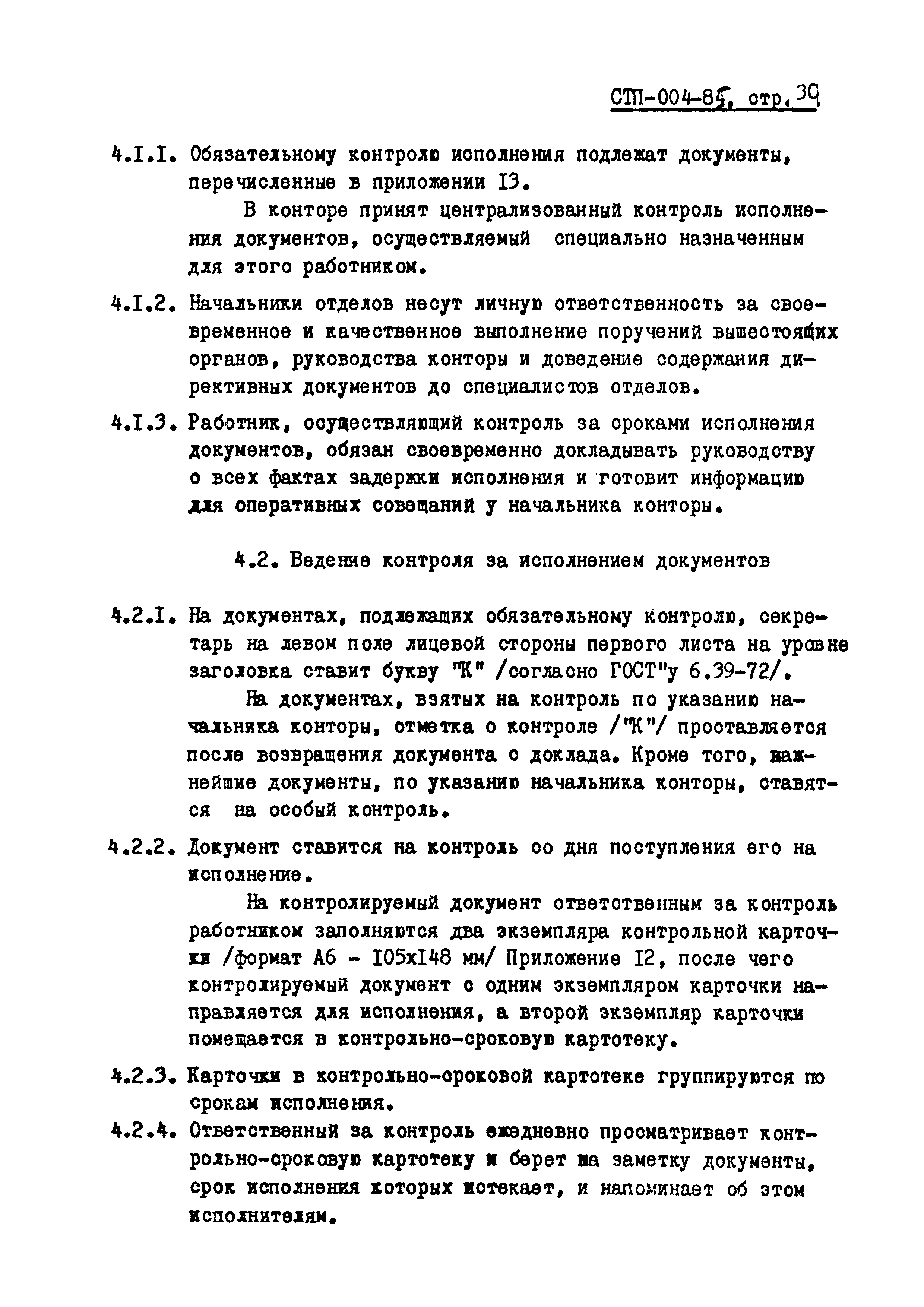 СТП 004-85