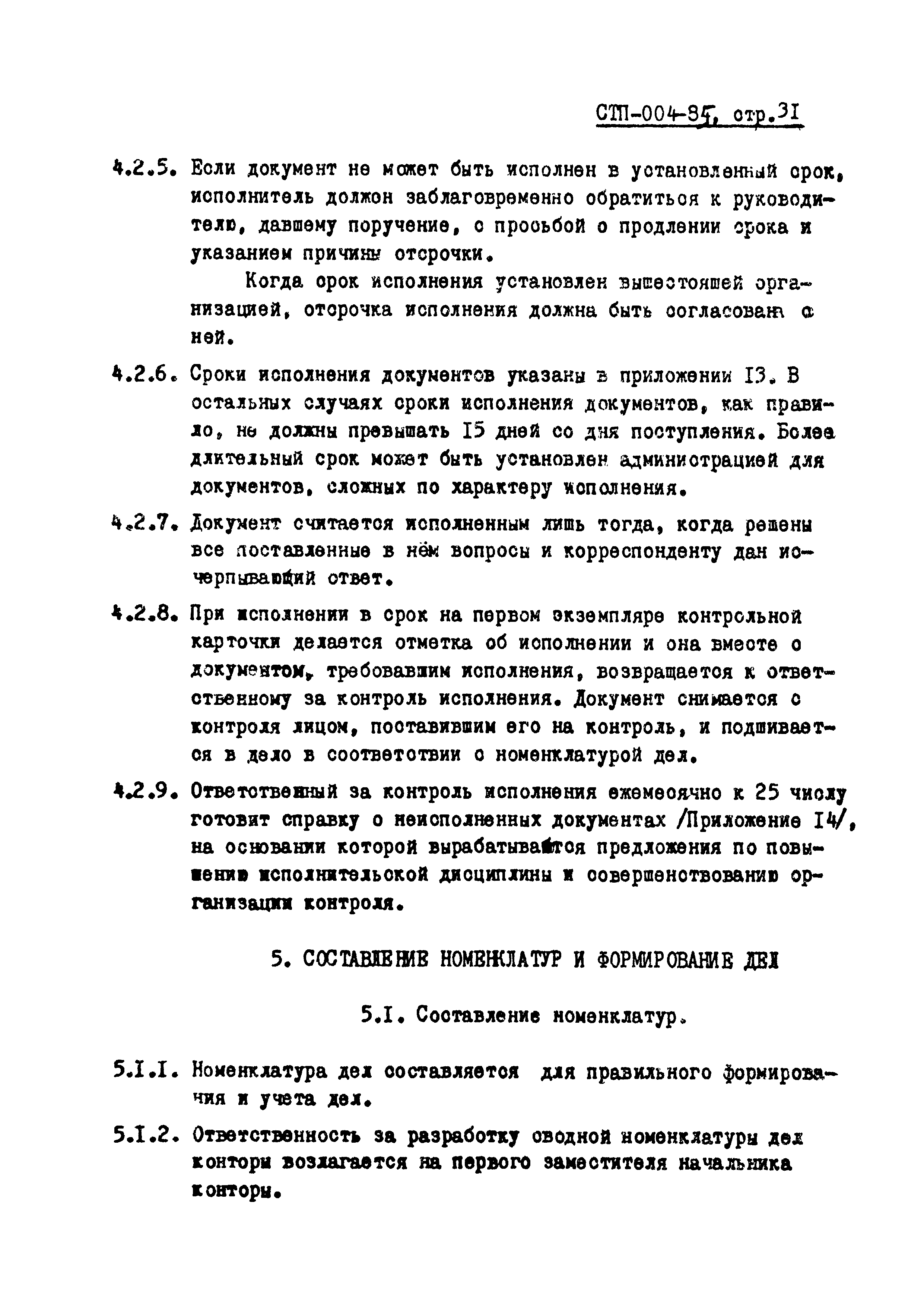 СТП 004-85