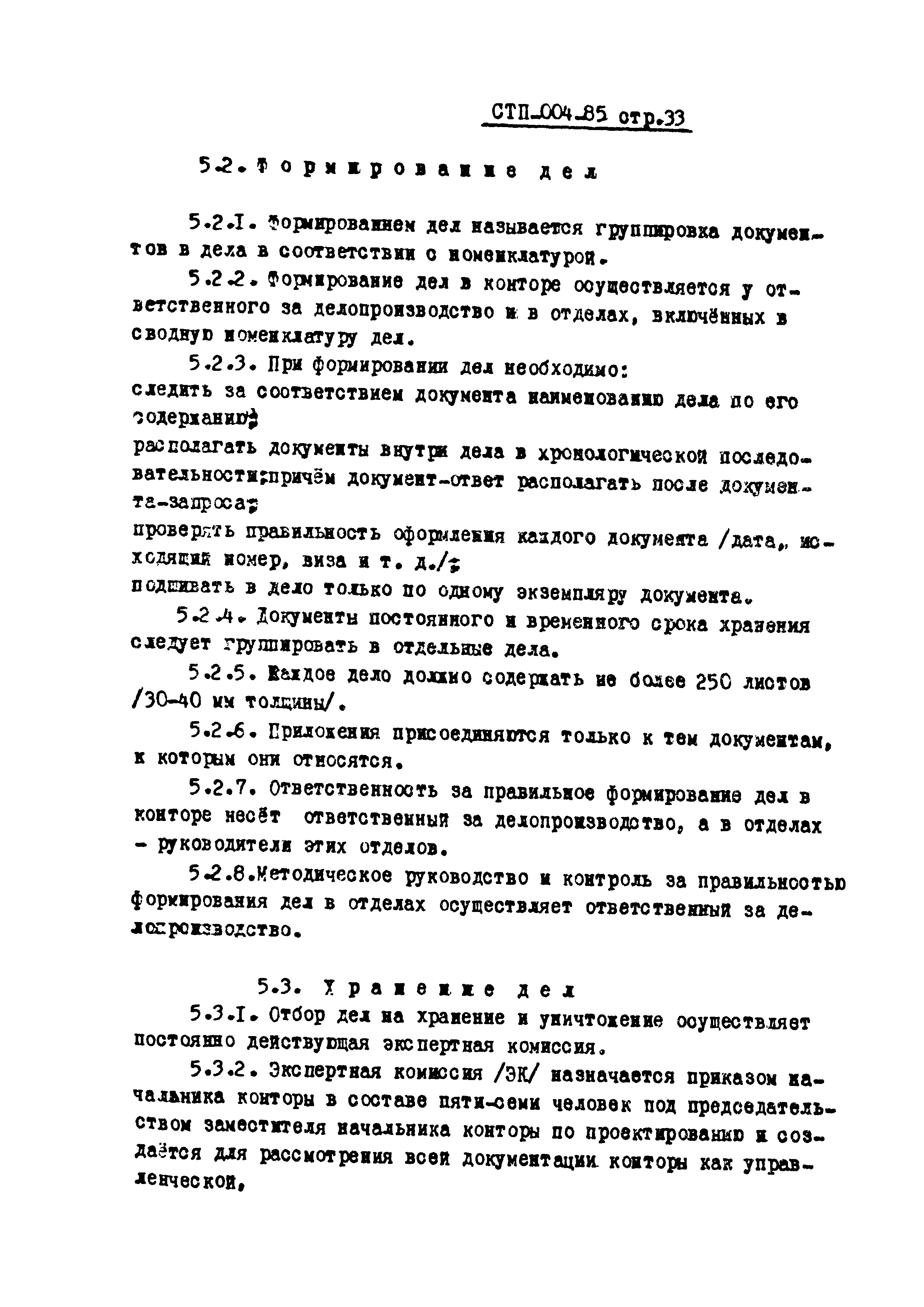 СТП 004-85