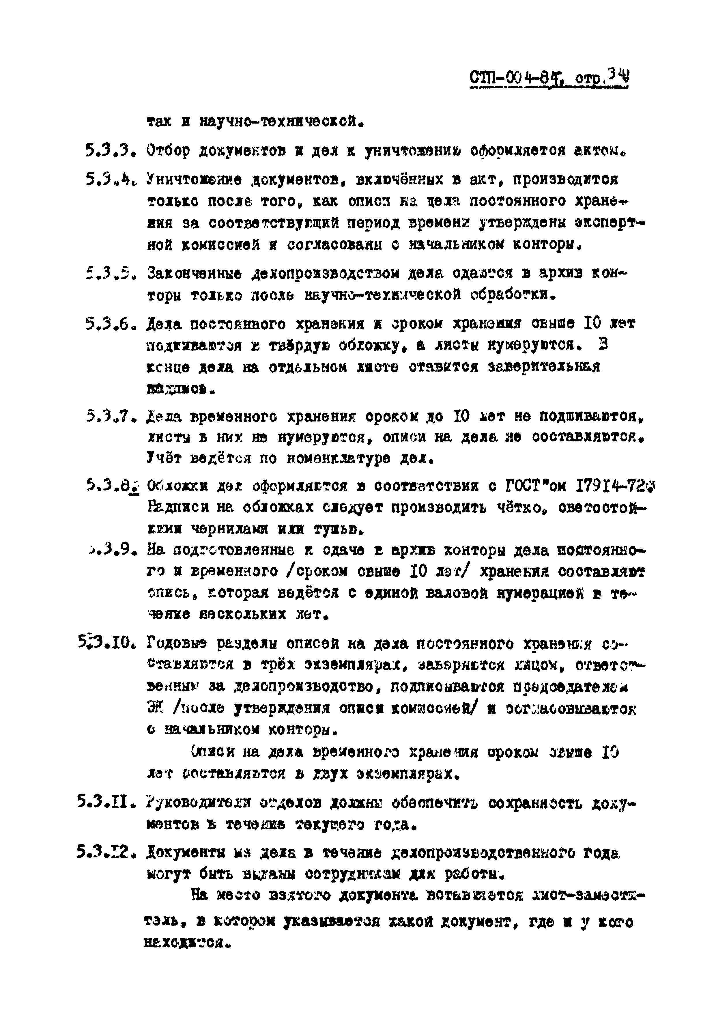 СТП 004-85