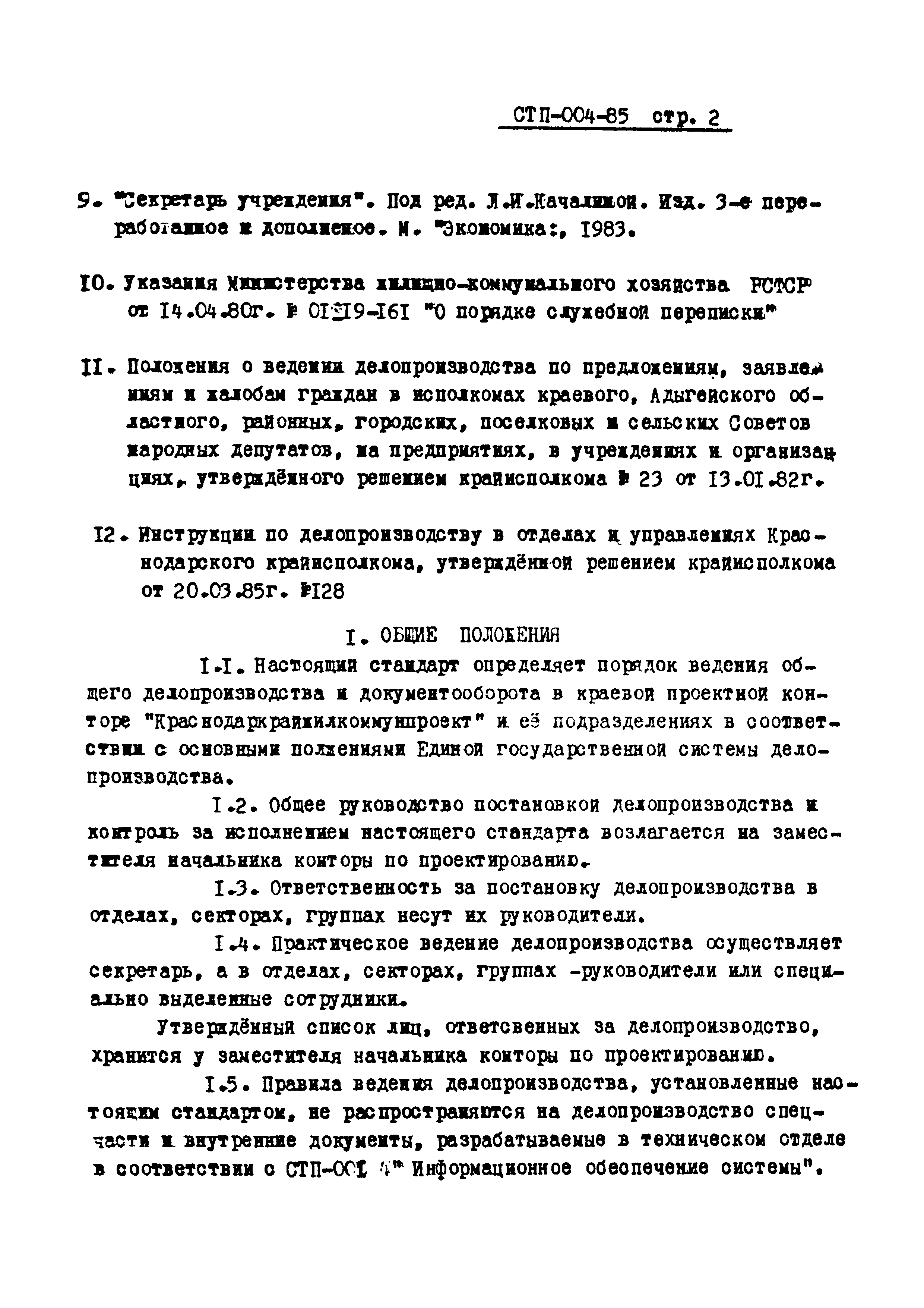 СТП 004-85