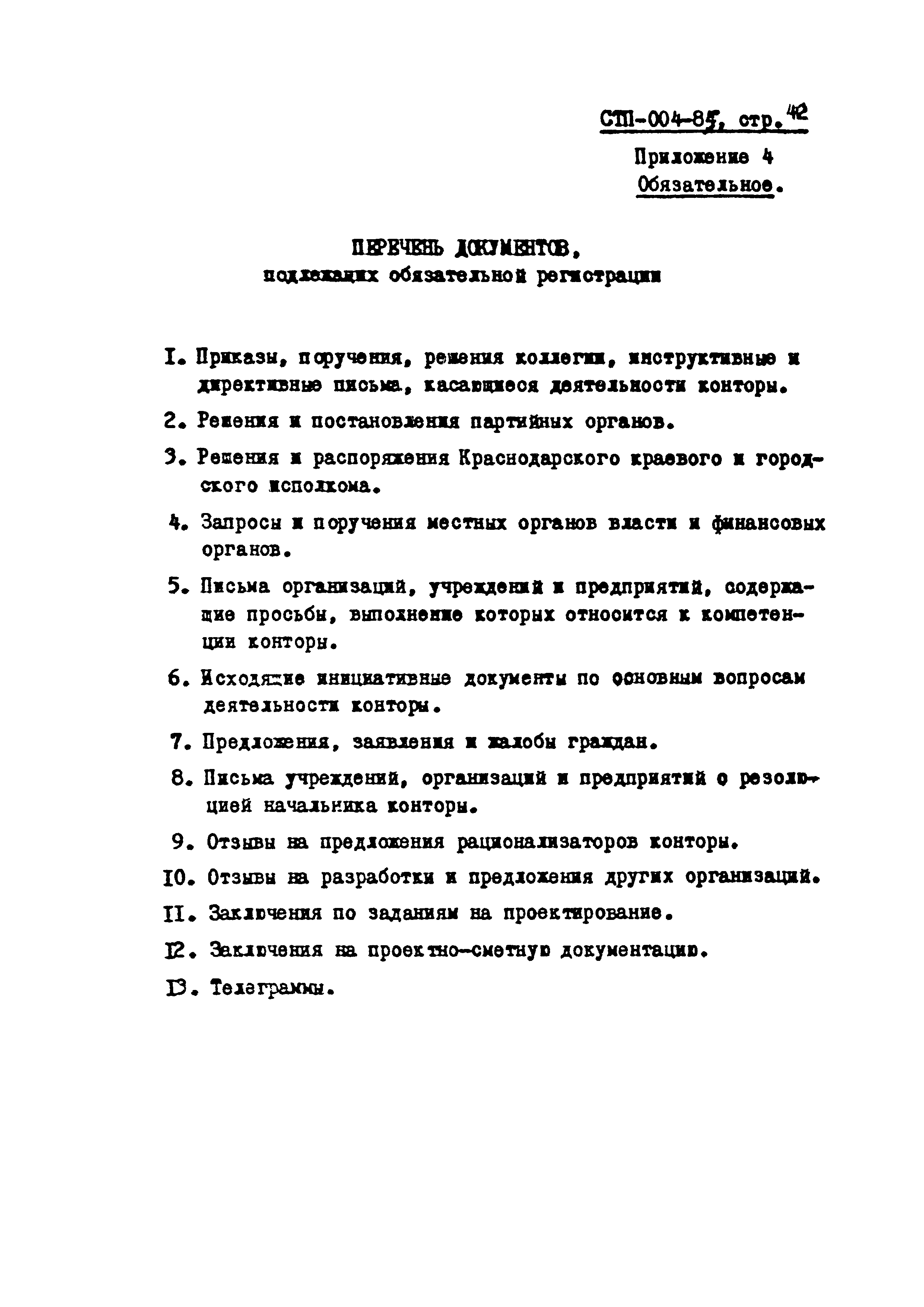 СТП 004-85