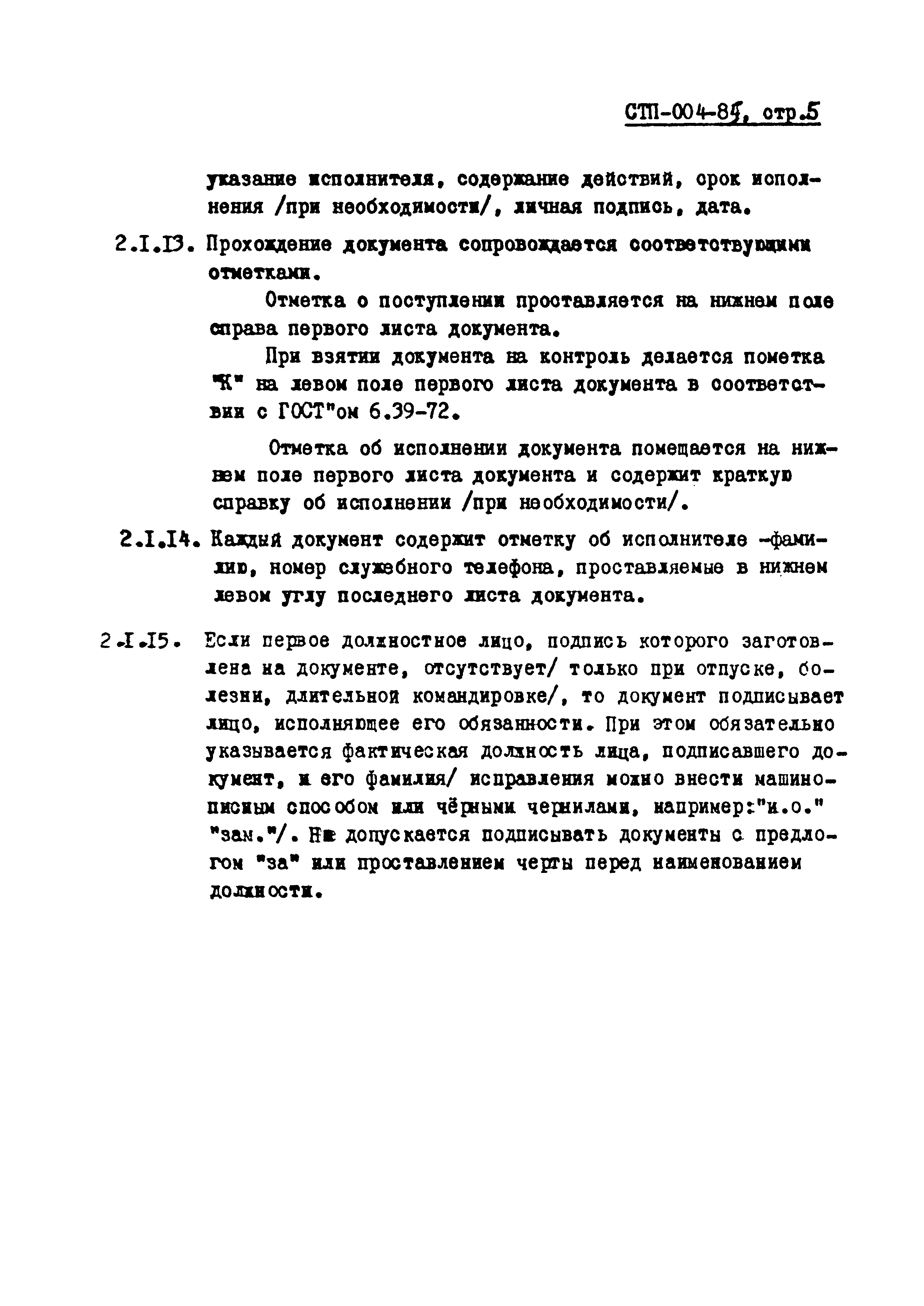 СТП 004-85