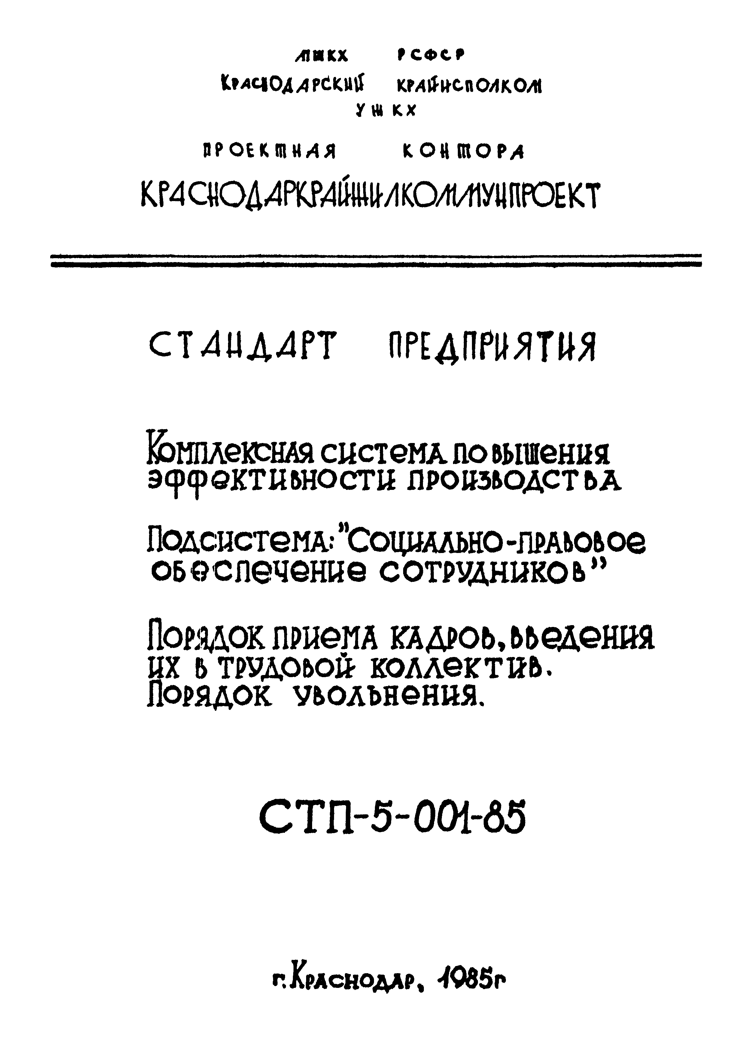 СТП 5-001-85