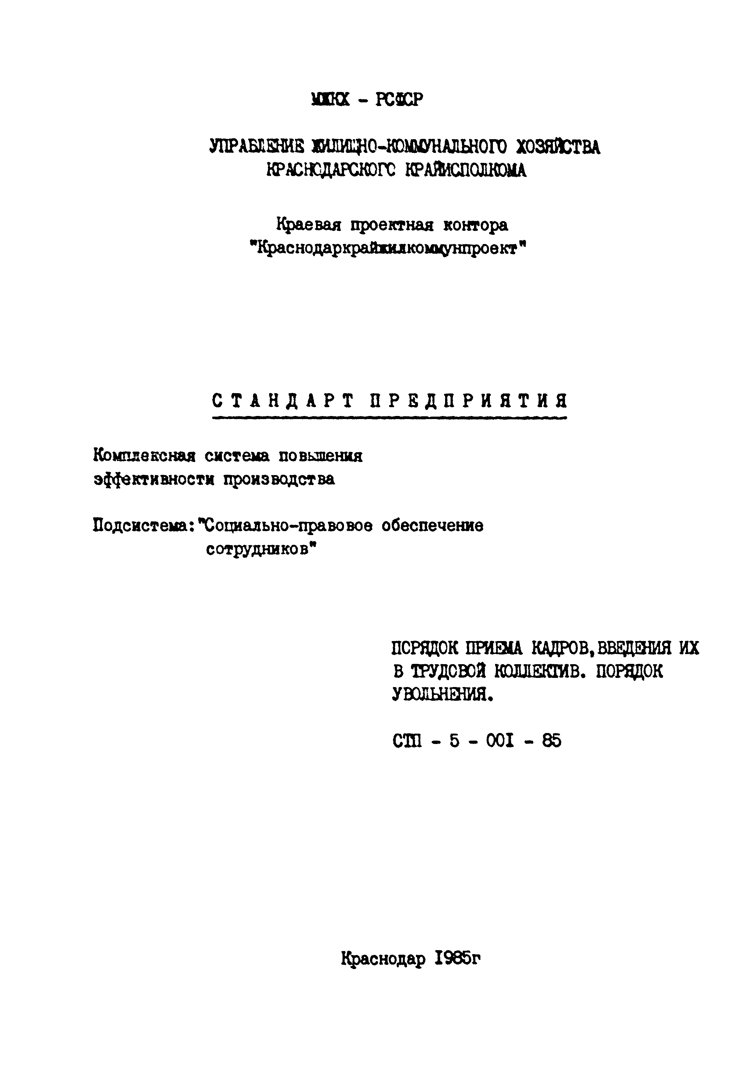 СТП 5-001-85