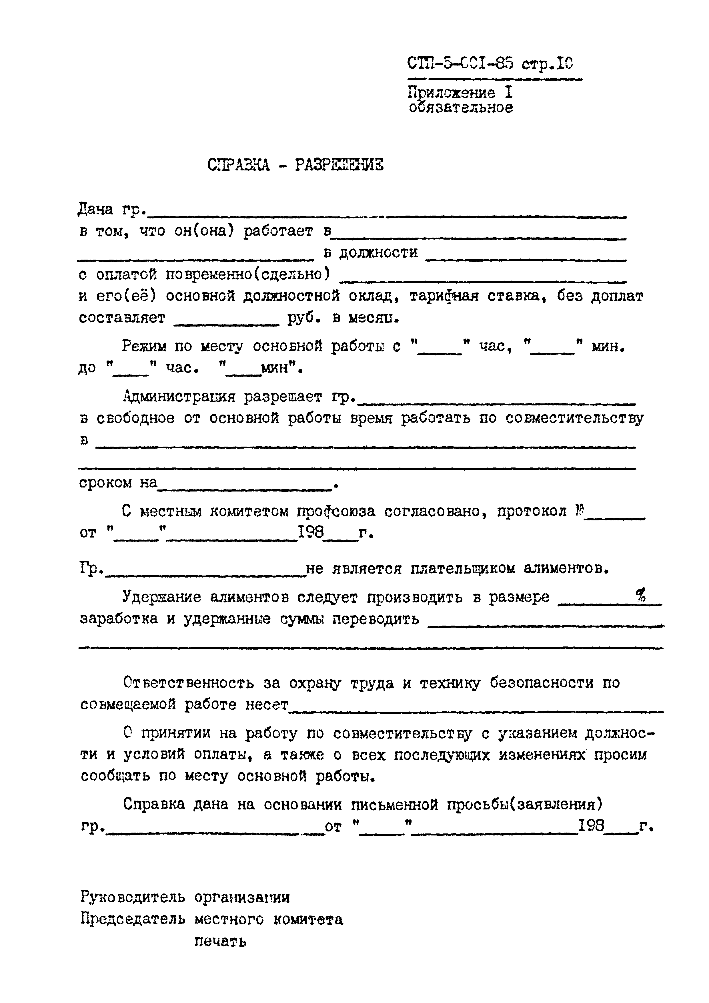 СТП 5-001-85