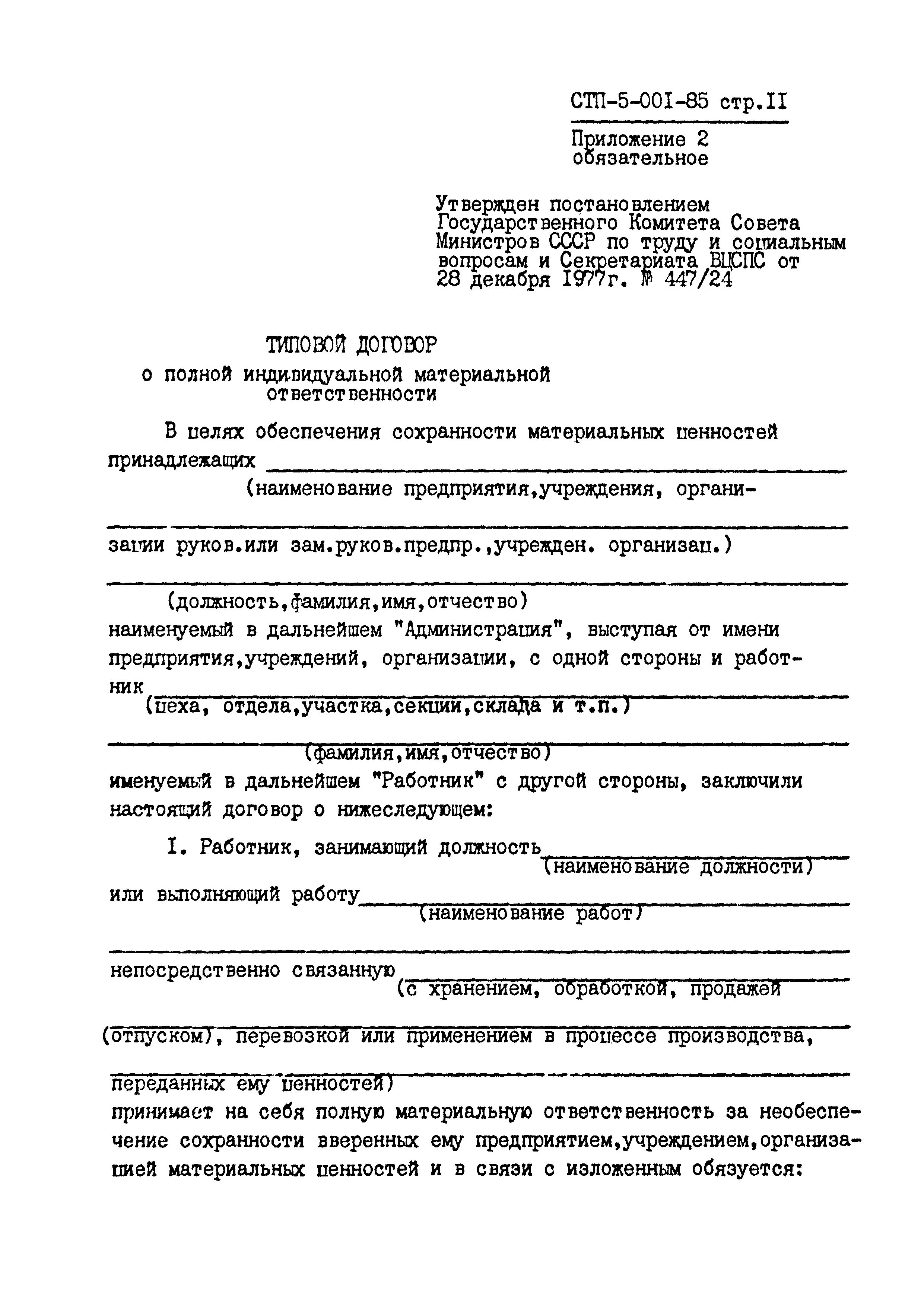 СТП 5-001-85