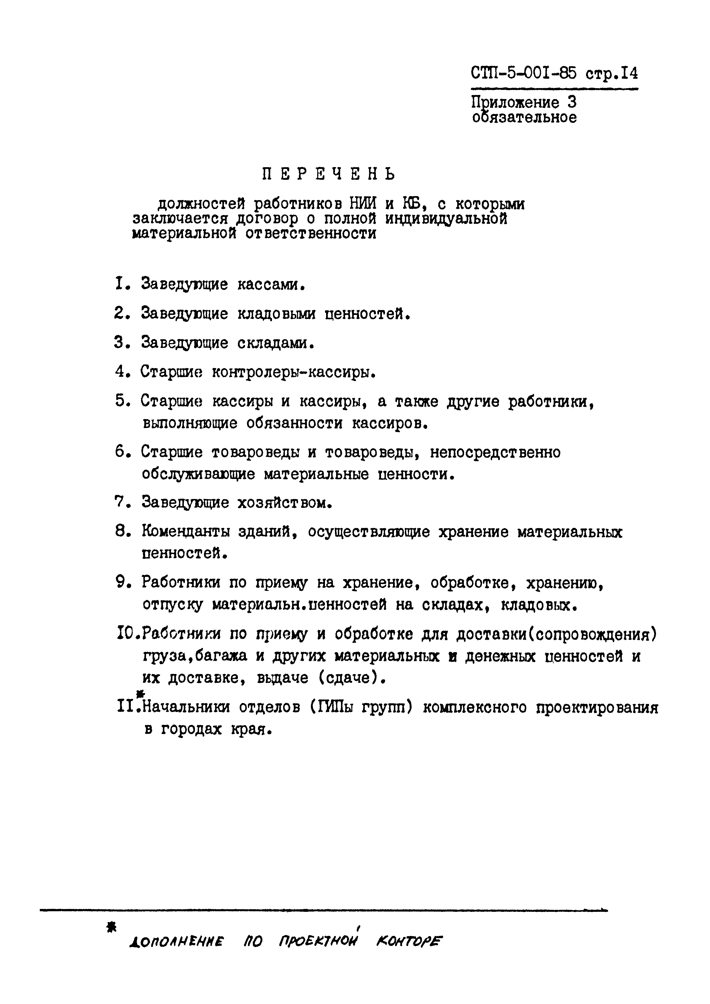 СТП 5-001-85