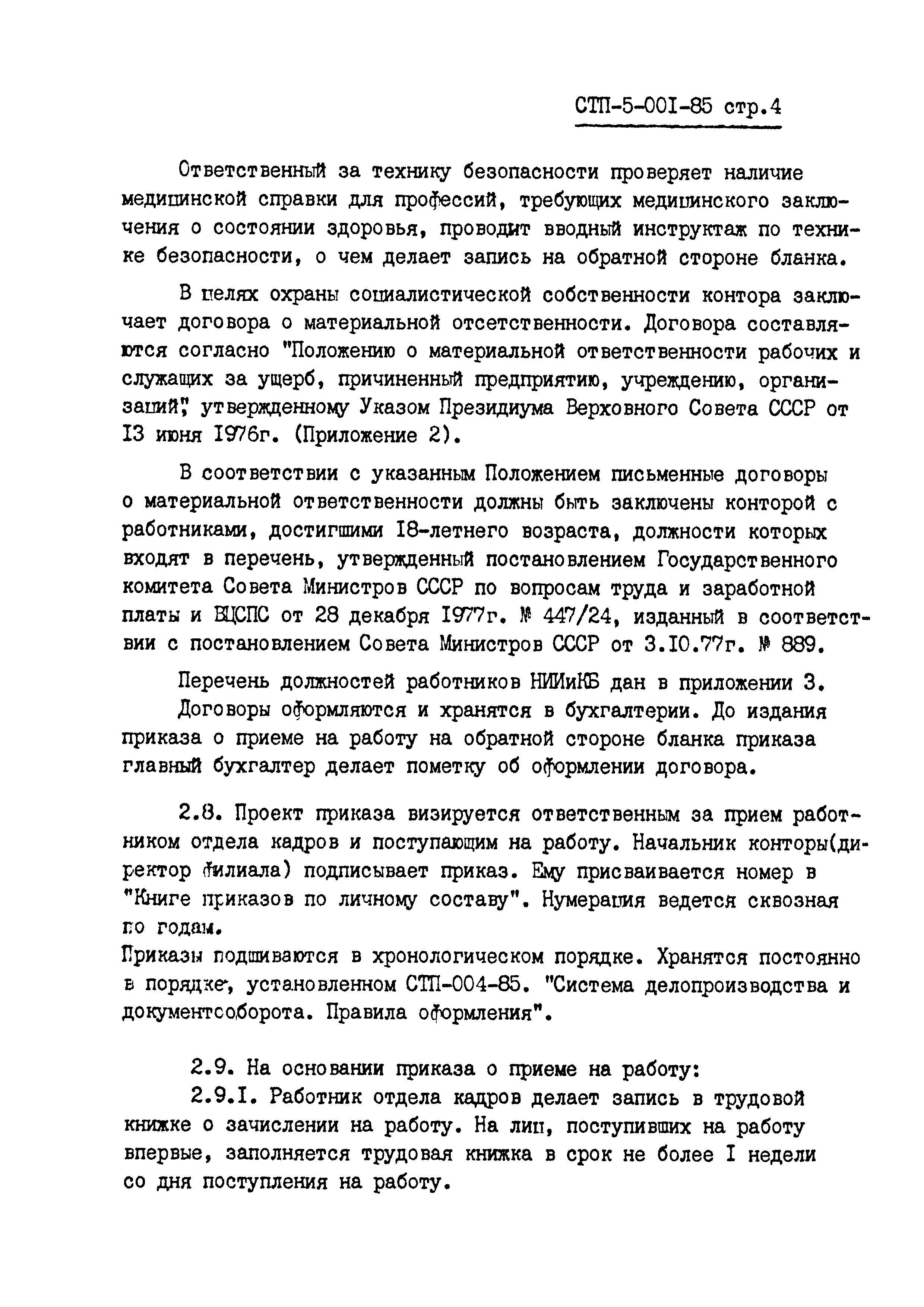 СТП 5-001-85