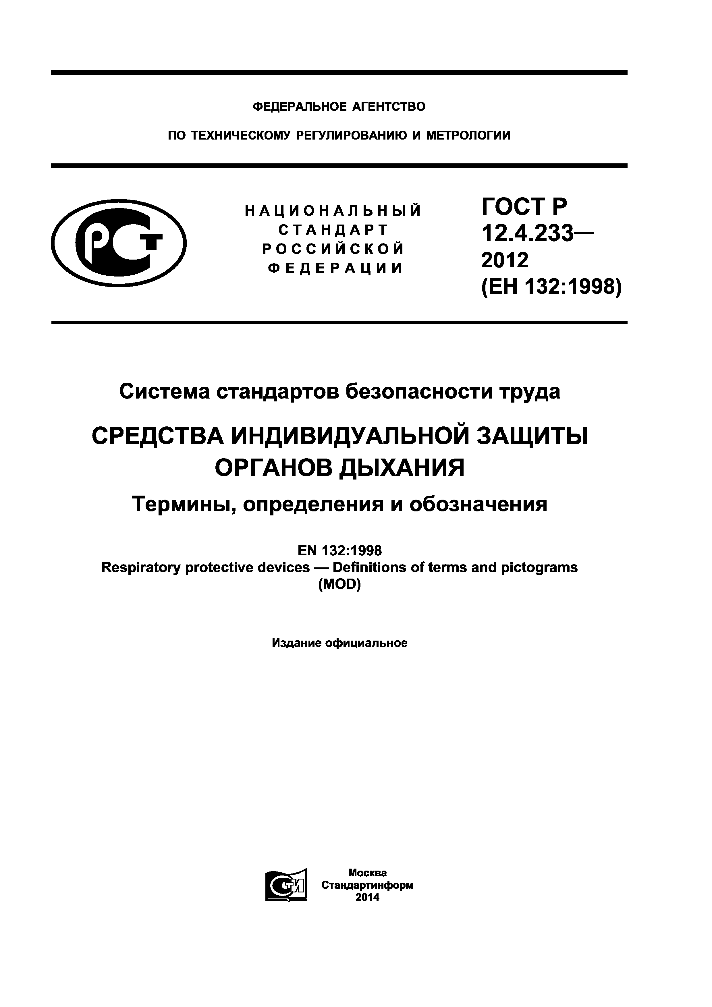 ГОСТ Р 12.4.233-2012