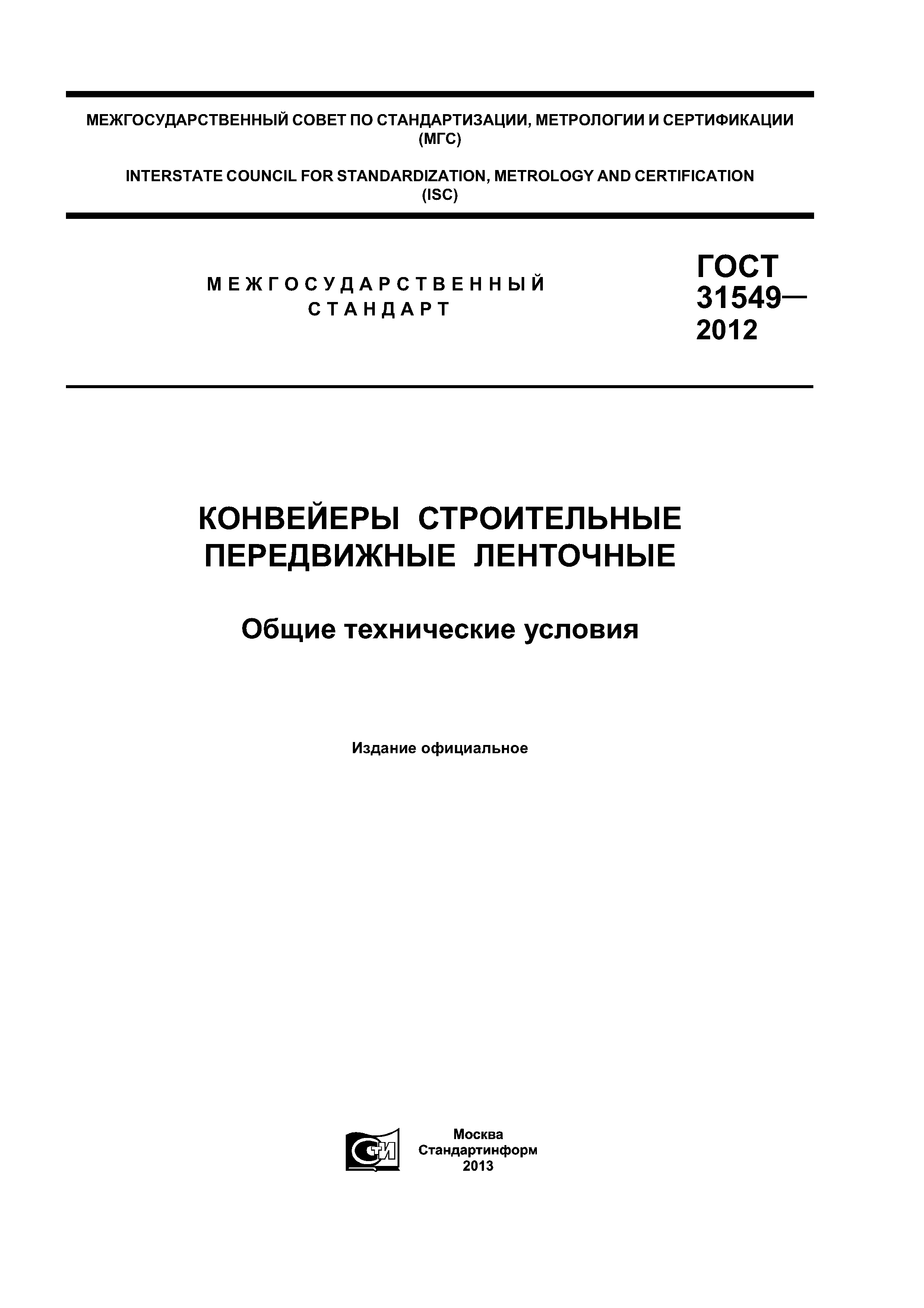 ГОСТ 31549-2012